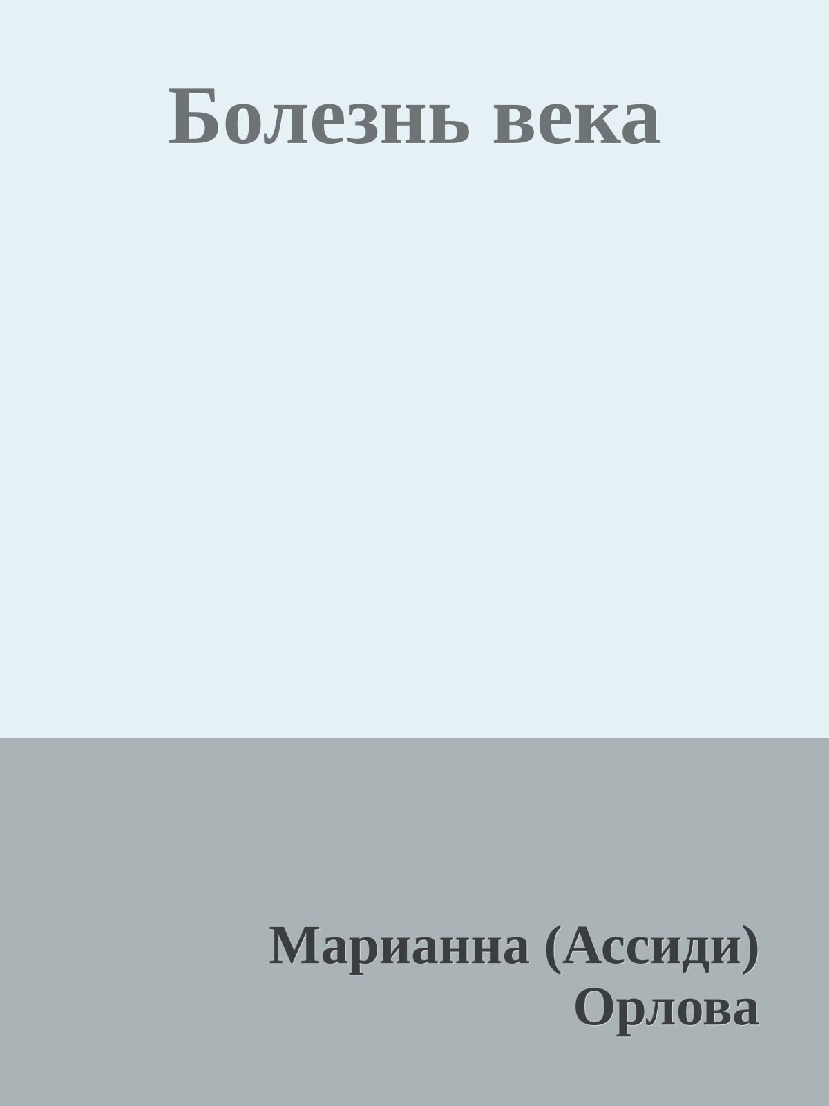 Болезнь века