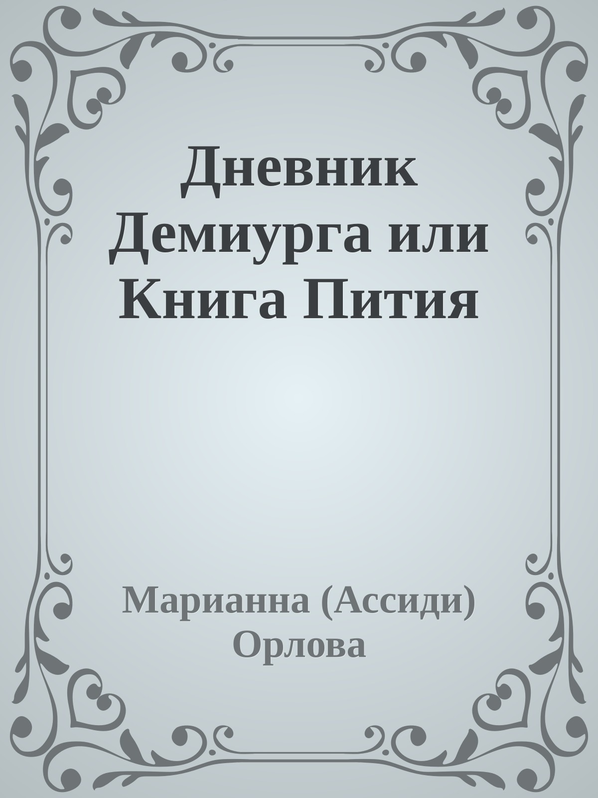 Дневник Демиурга или Книга Пития