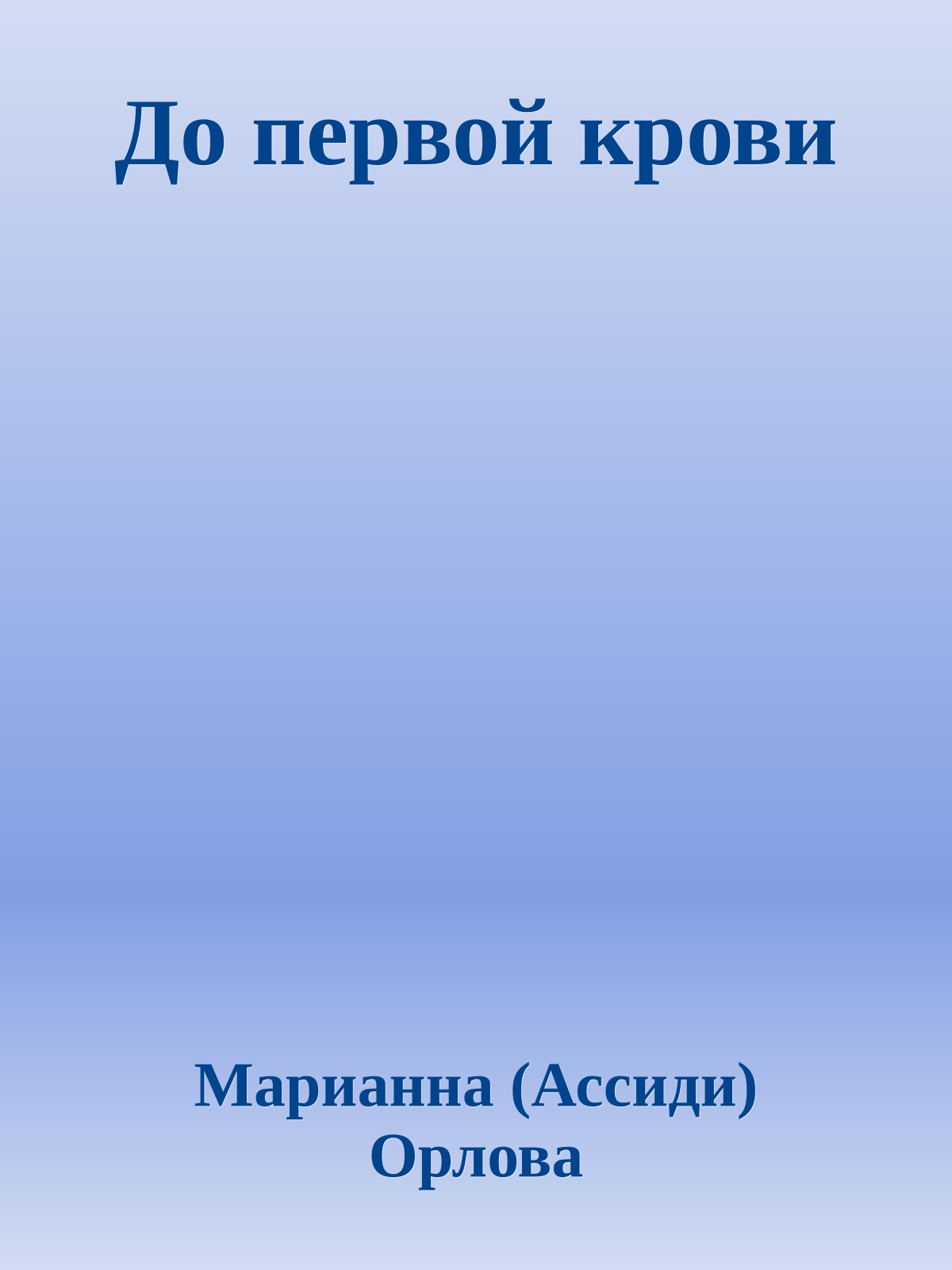 До первой крови