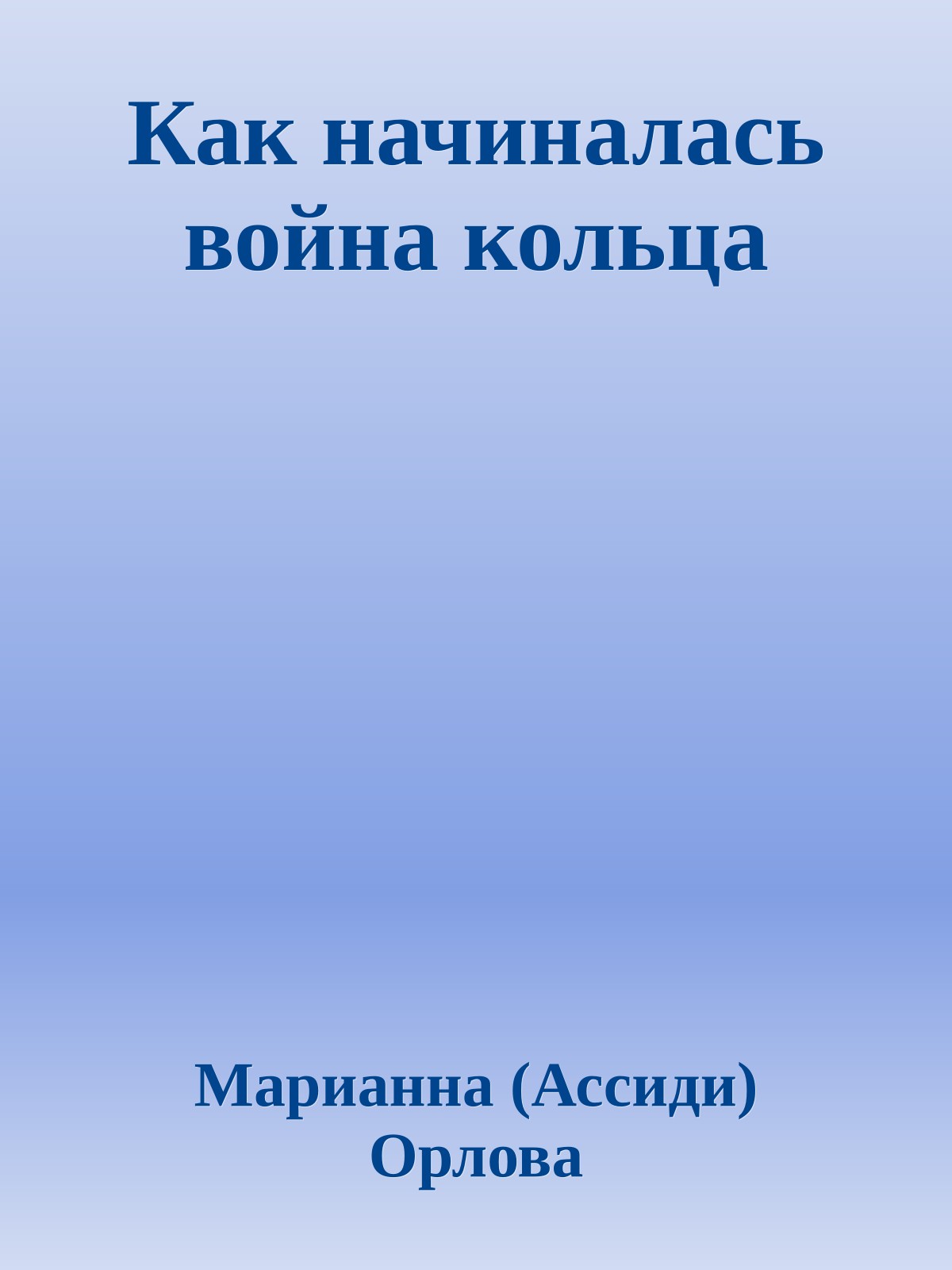 Как начиналась война кольца