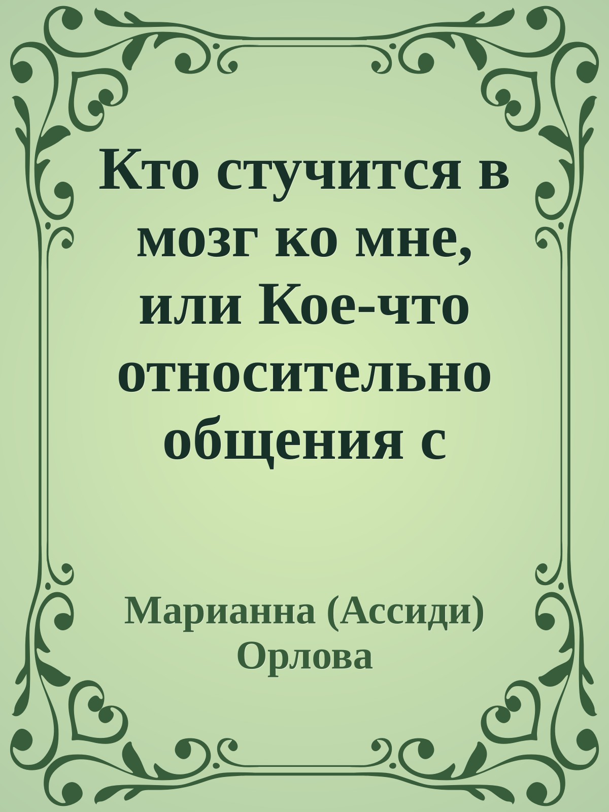 Кто стучится в мозг ко мне, или Кое-что относительно общения с существами иных миров