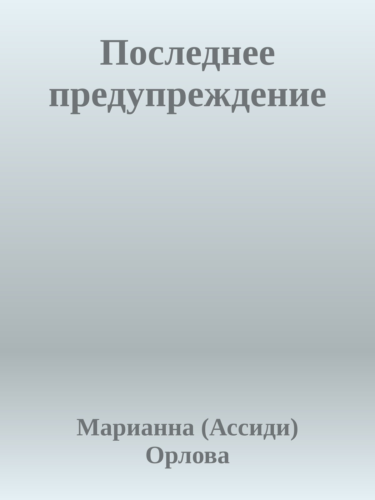 Последнее предупреждение