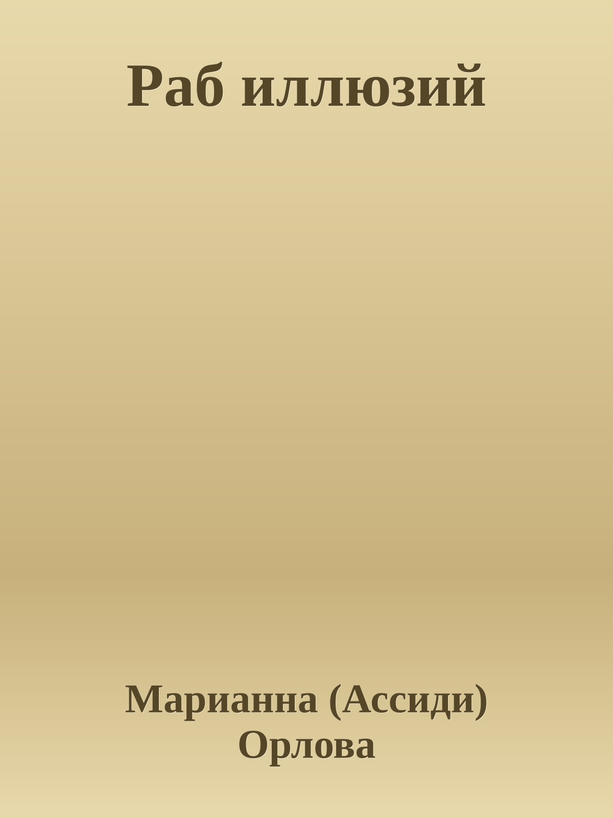 Раб иллюзий