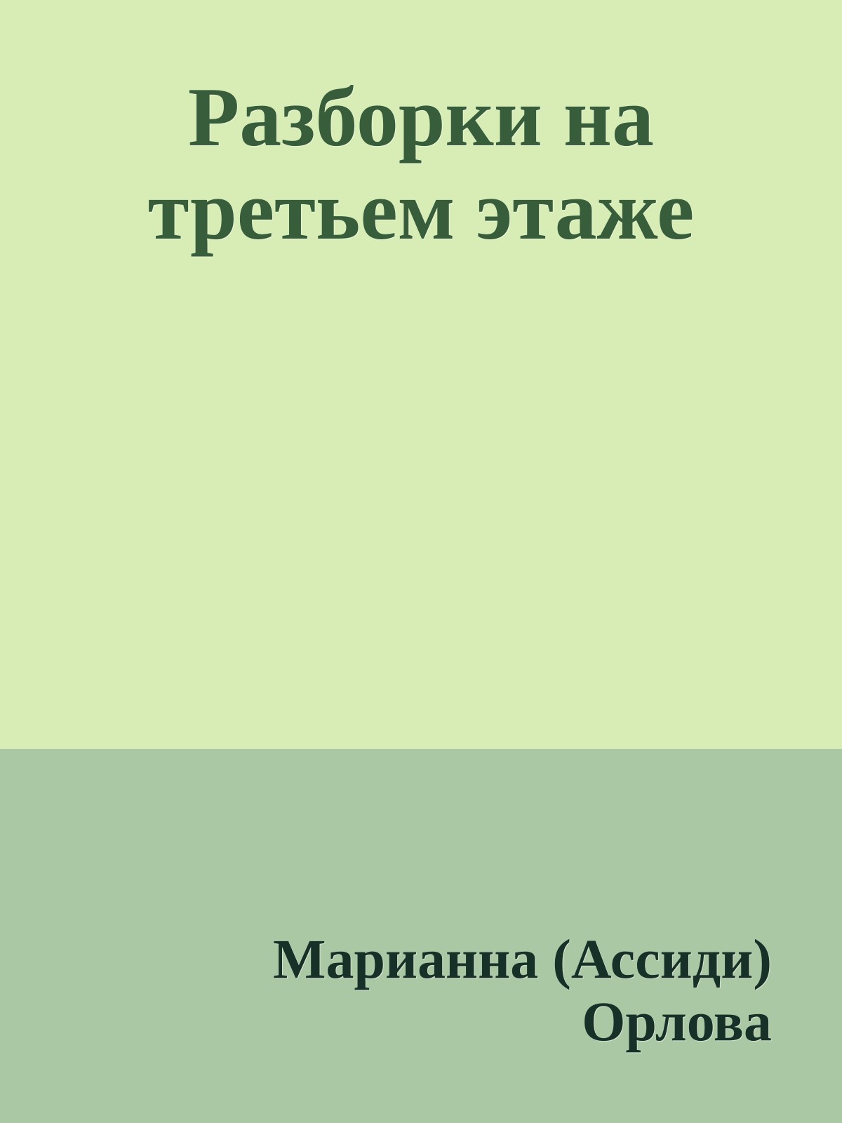 Разборки на третьем этаже
