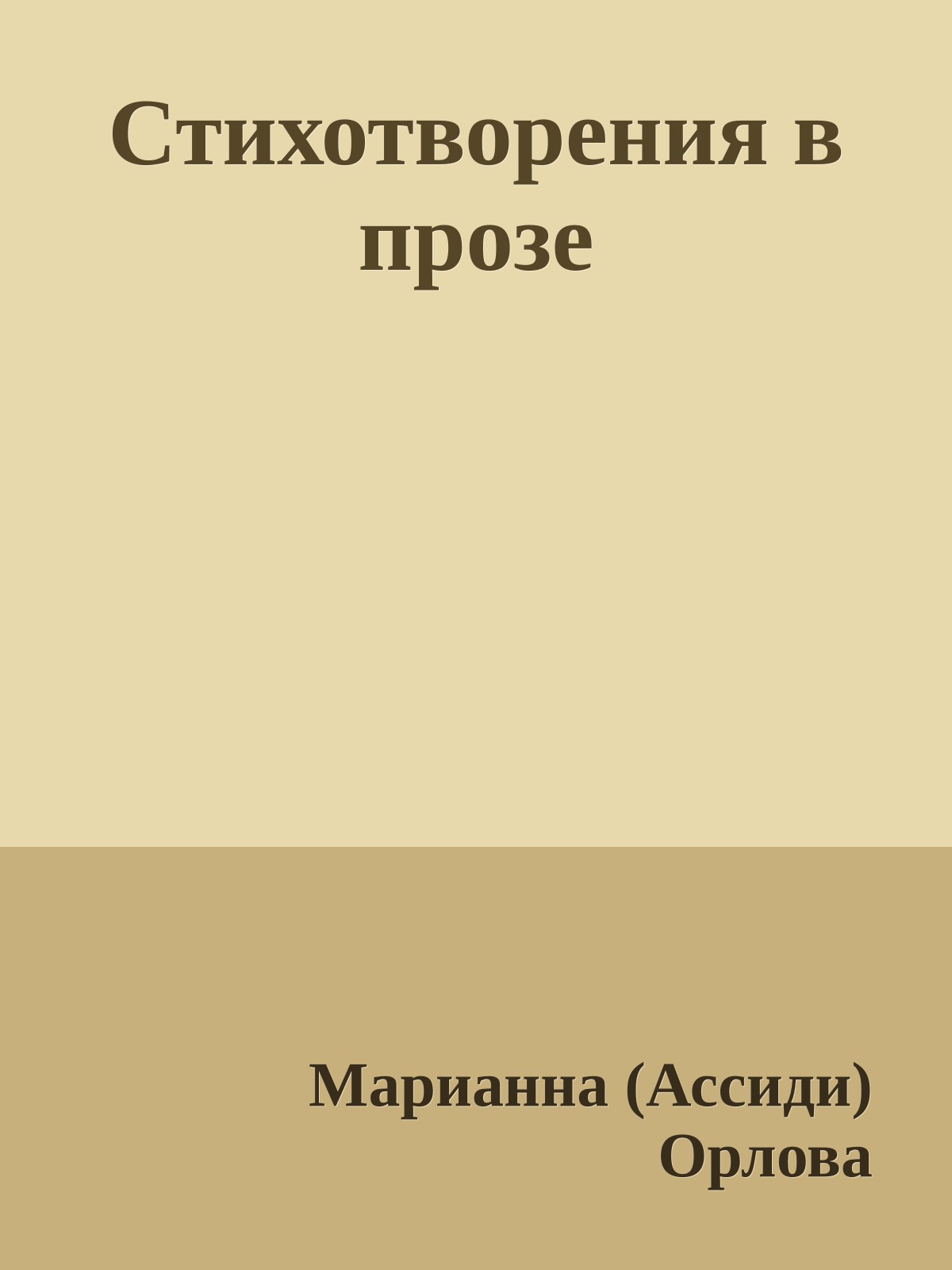 Стихотворения в прозе