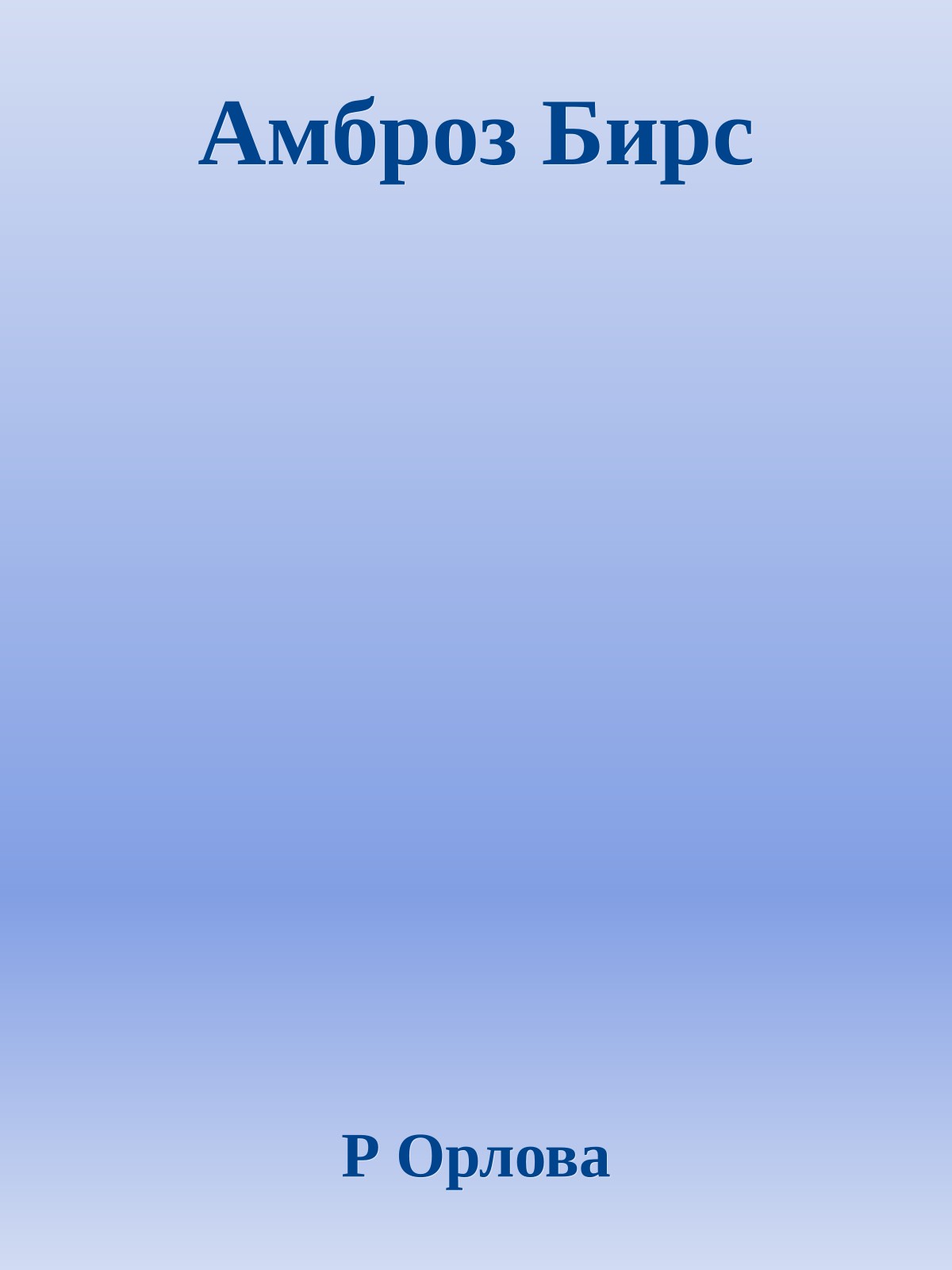 Амброз Бирс