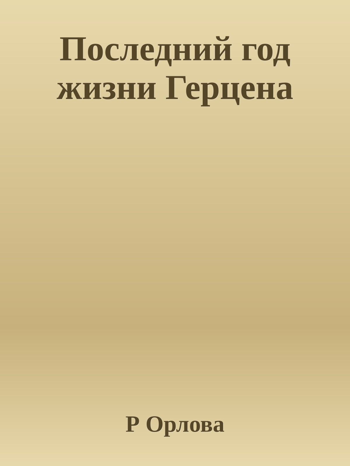 Последний год жизни Герцена