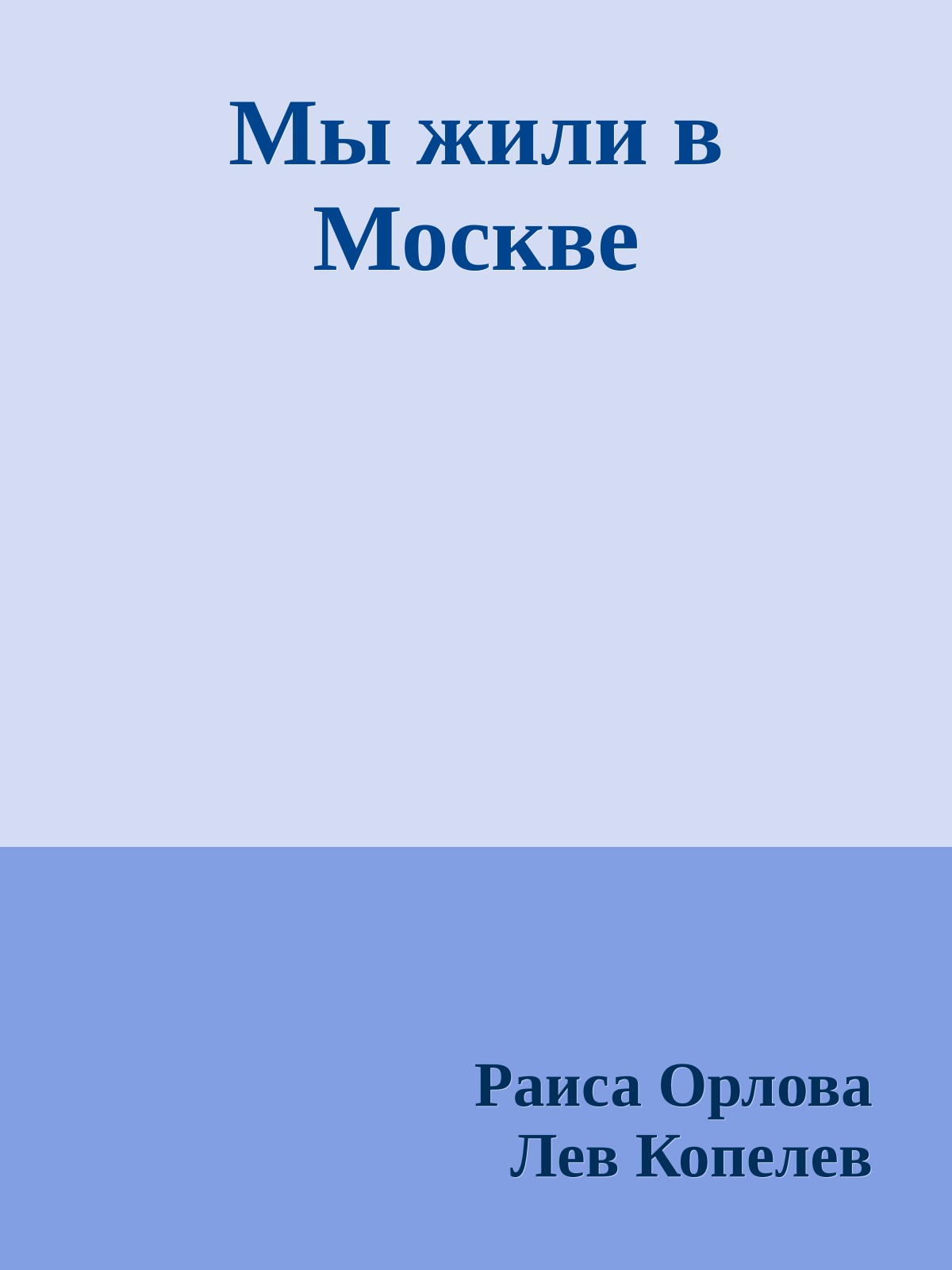 Мы жили в Москве