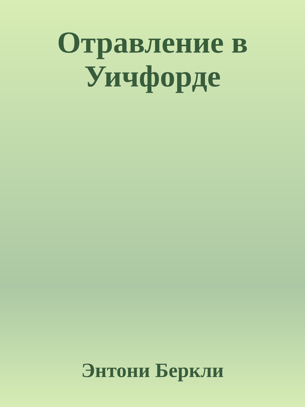 Отравление в Уичфорде