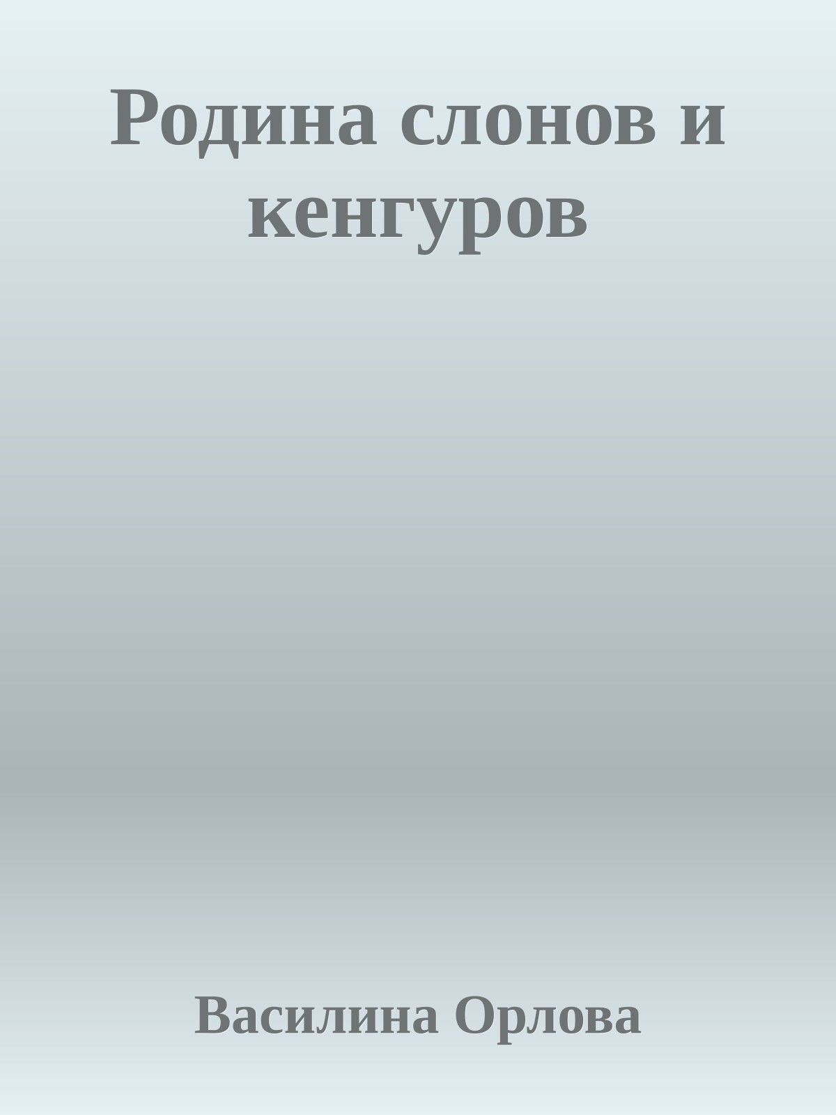 Родина слонов и кенгуров