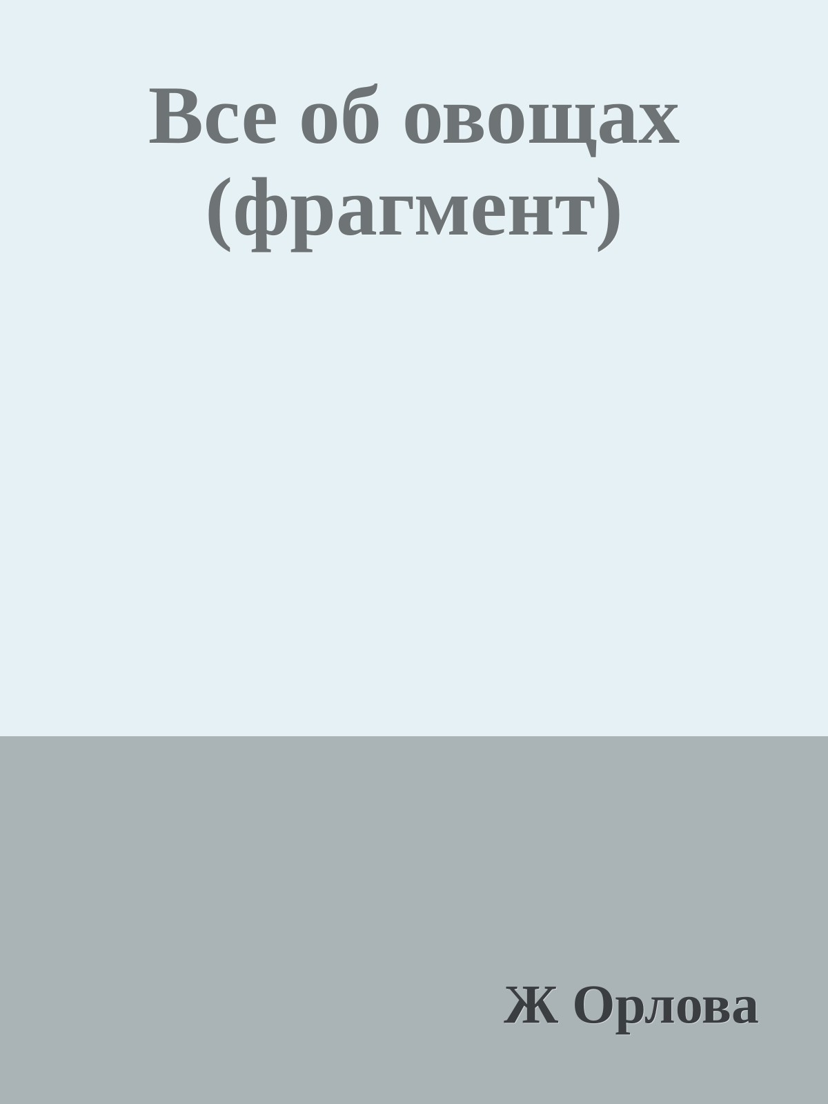 Все об овощах (фрагмент)