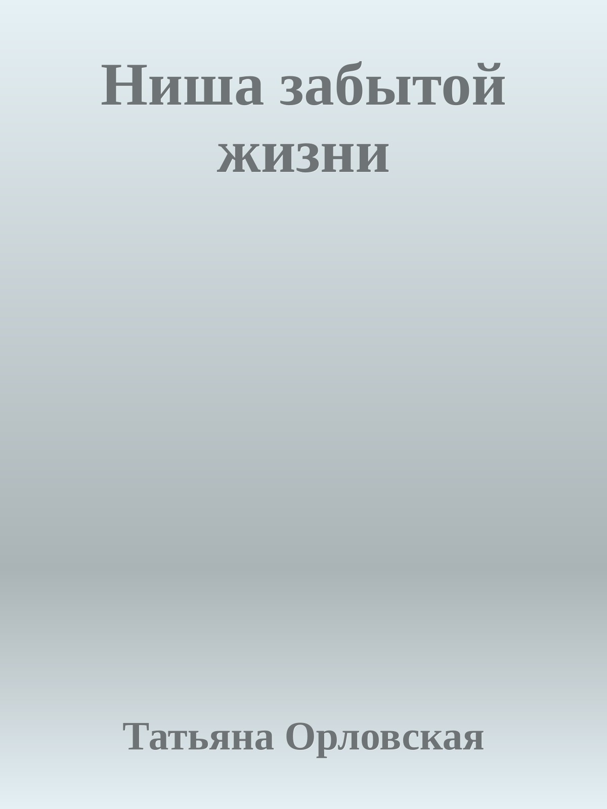 Ниша забытой жизни