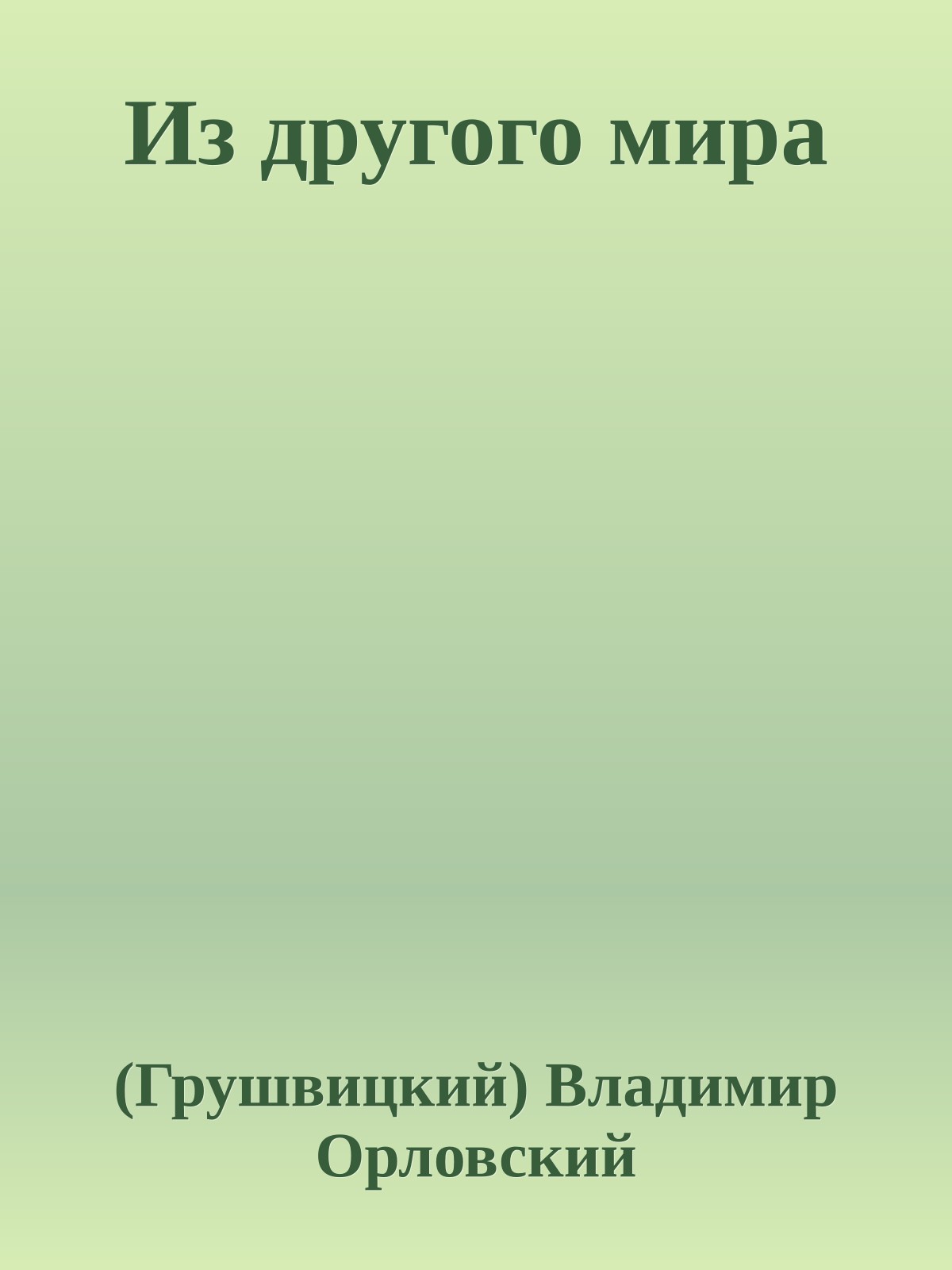 Из другого мира