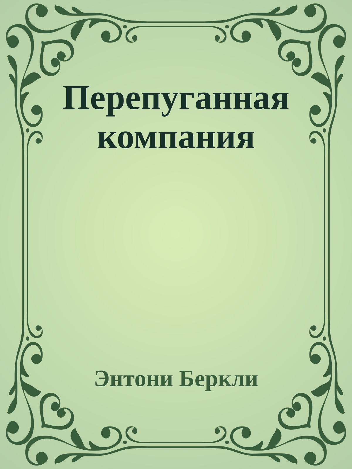 Перепуганная компания