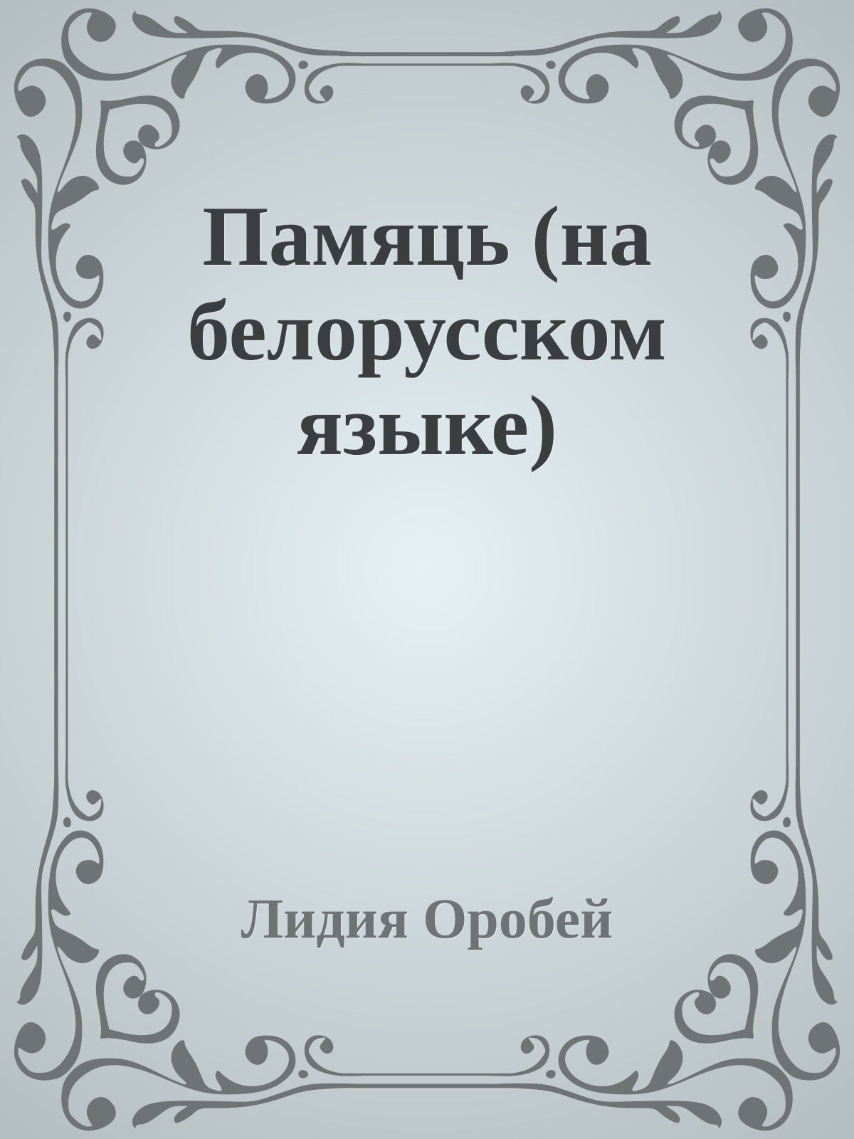 Памяць (на белорусском языке)