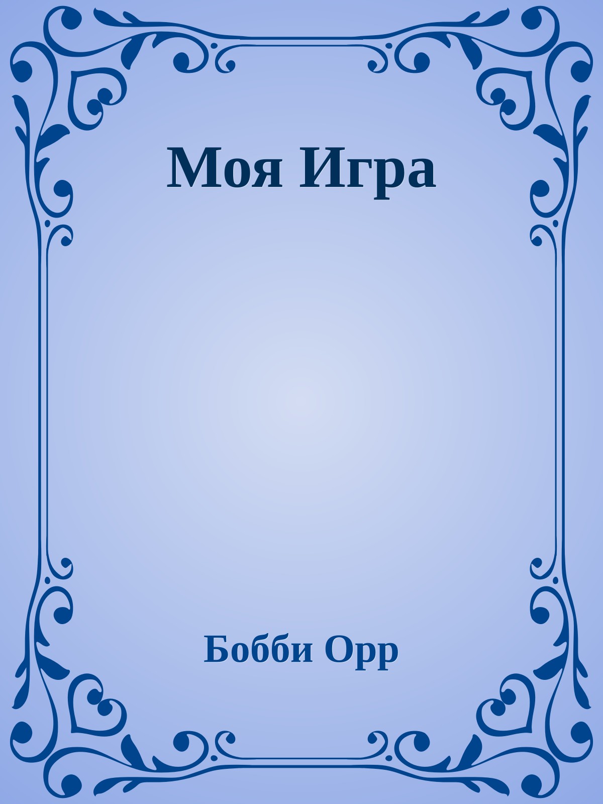 Моя Игра