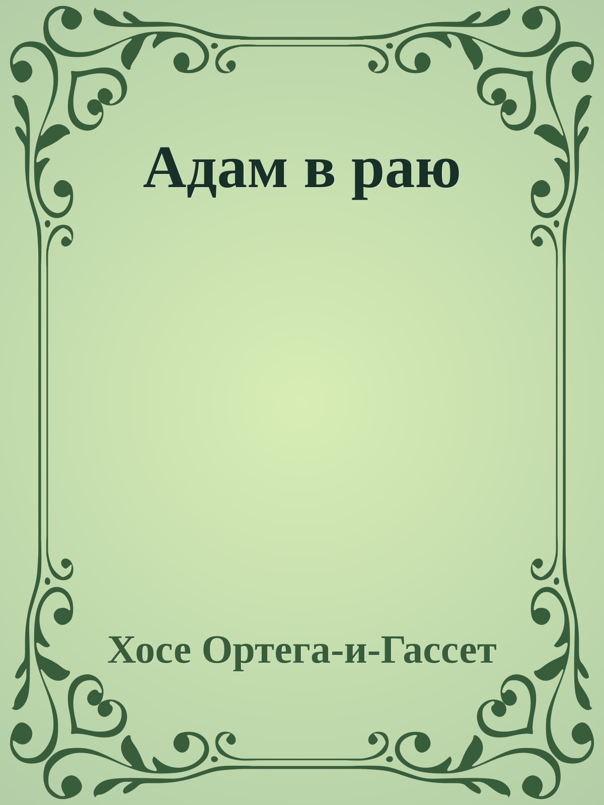Адам в раю