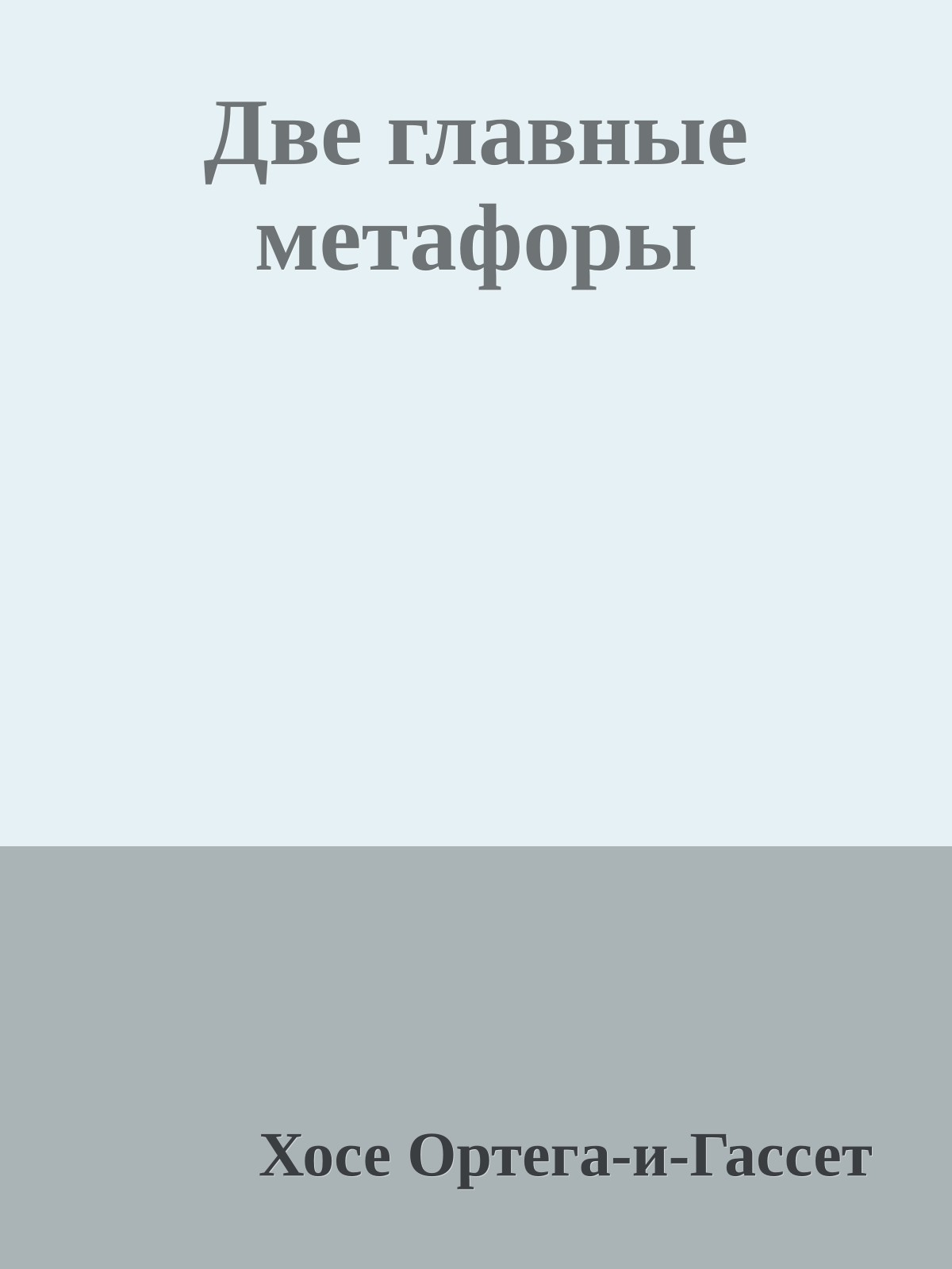 Две главные метафоры