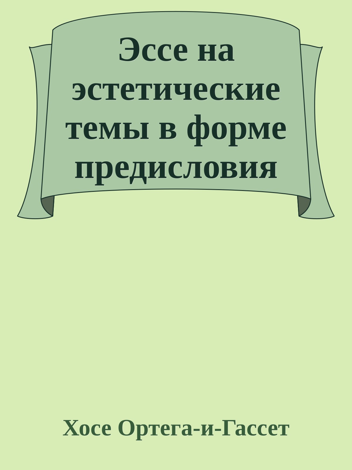 Эссе на эстетические темы в форме предисловия