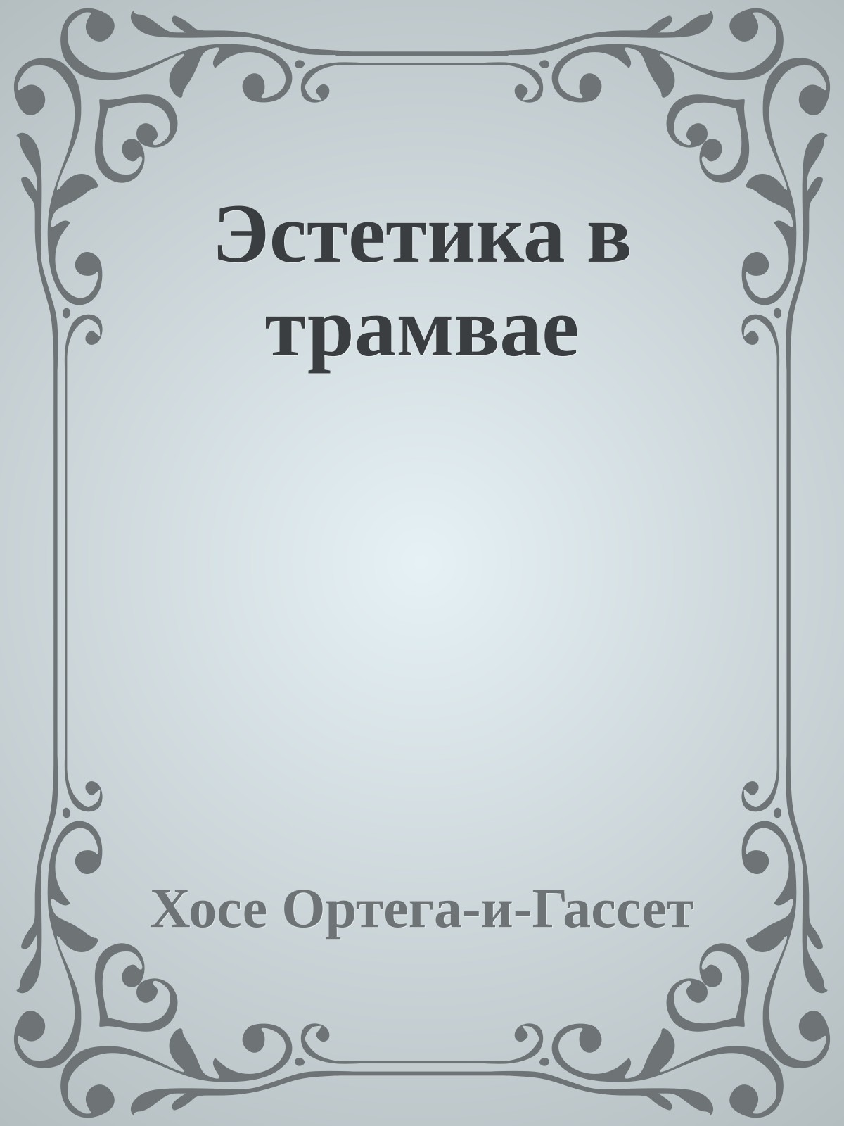 Эстетика в трамвае