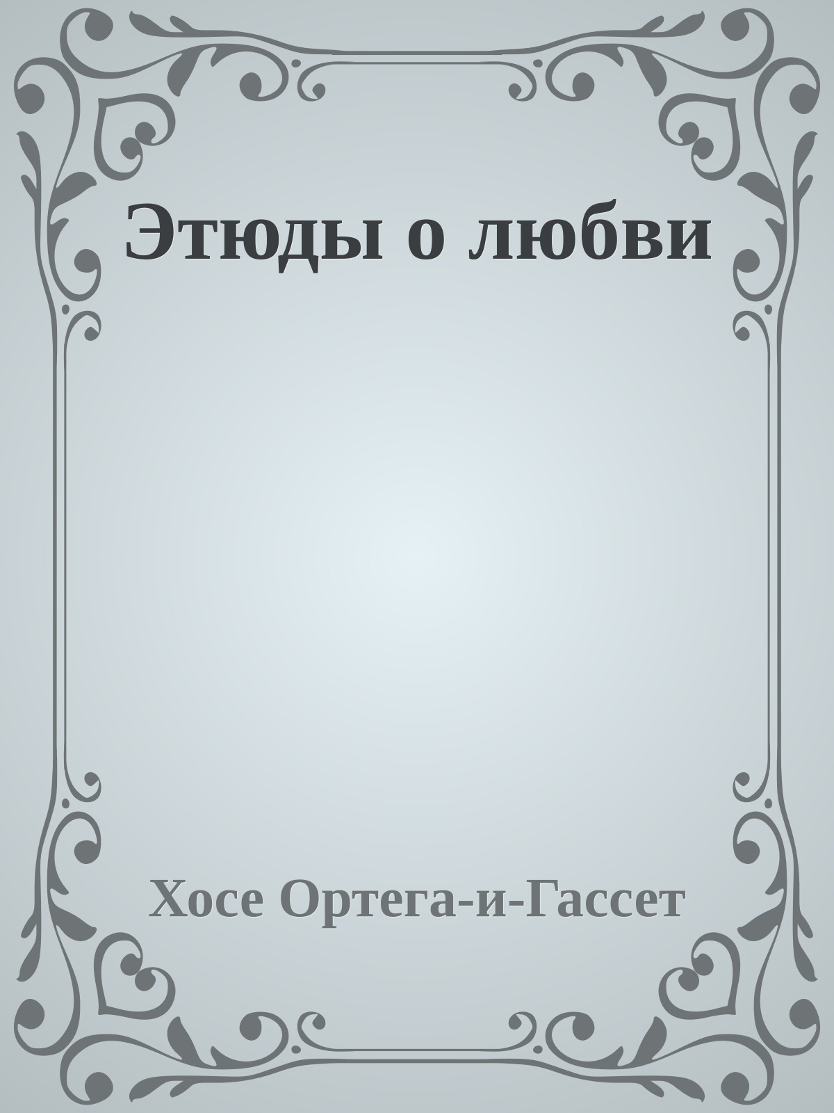 Этюды о любви