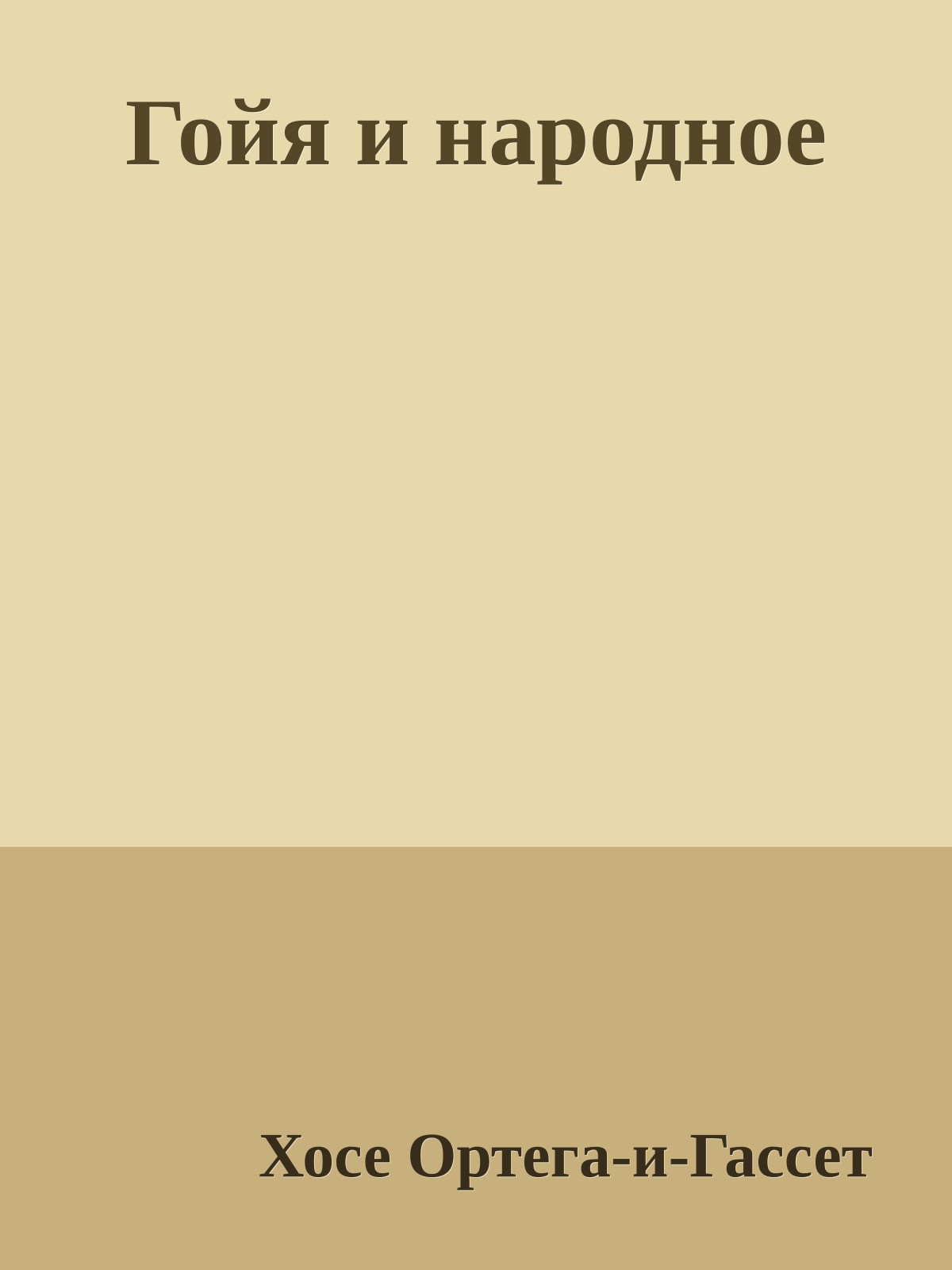 Гойя и народное