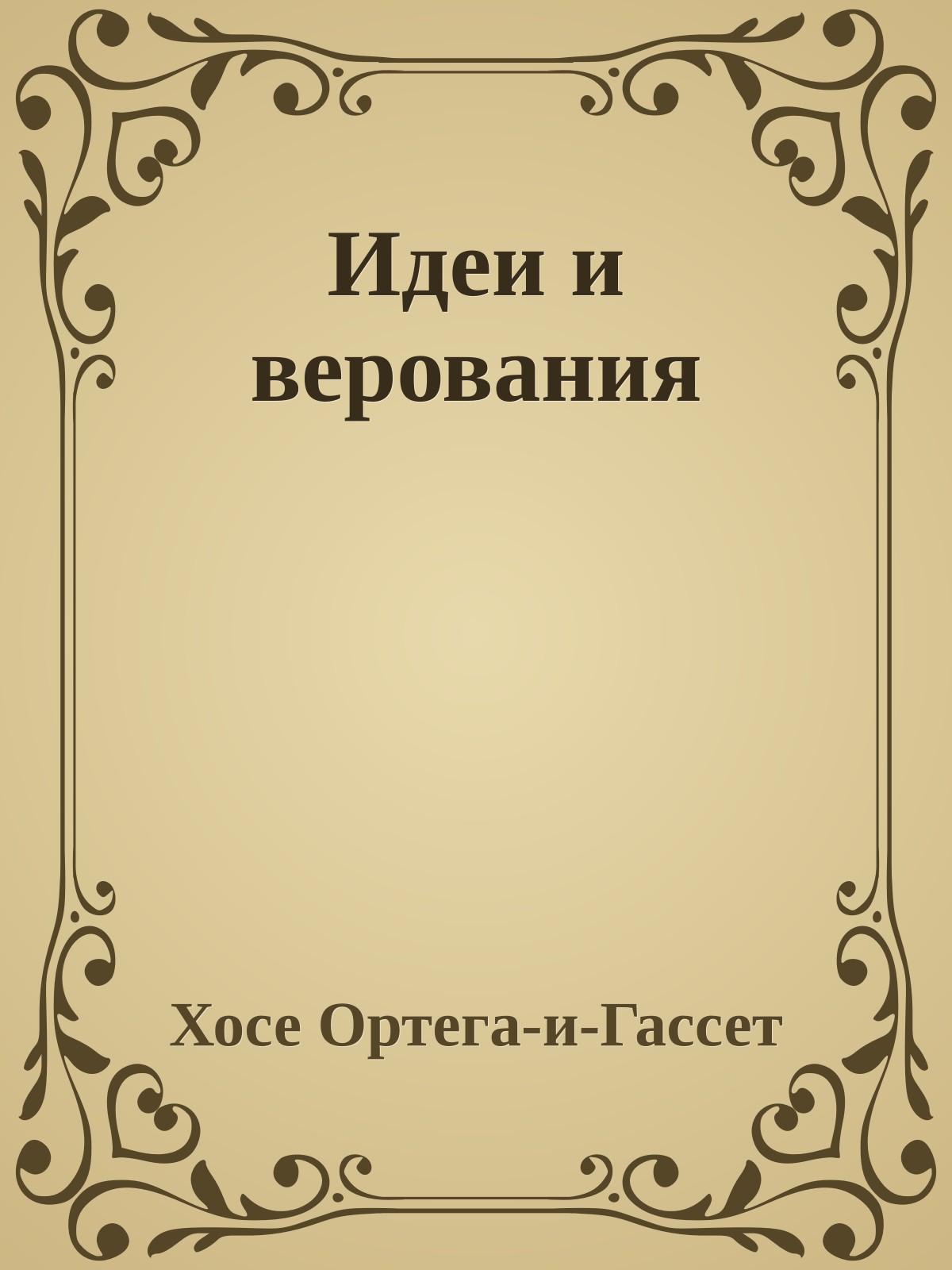 Идеи и верования