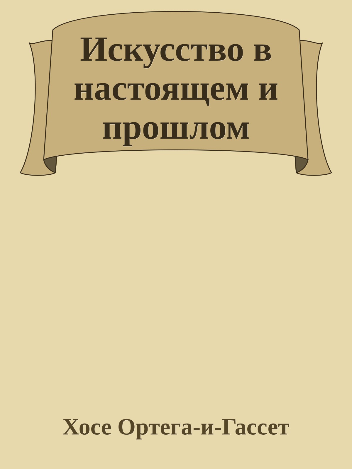 Искусство в настоящем и прошлом