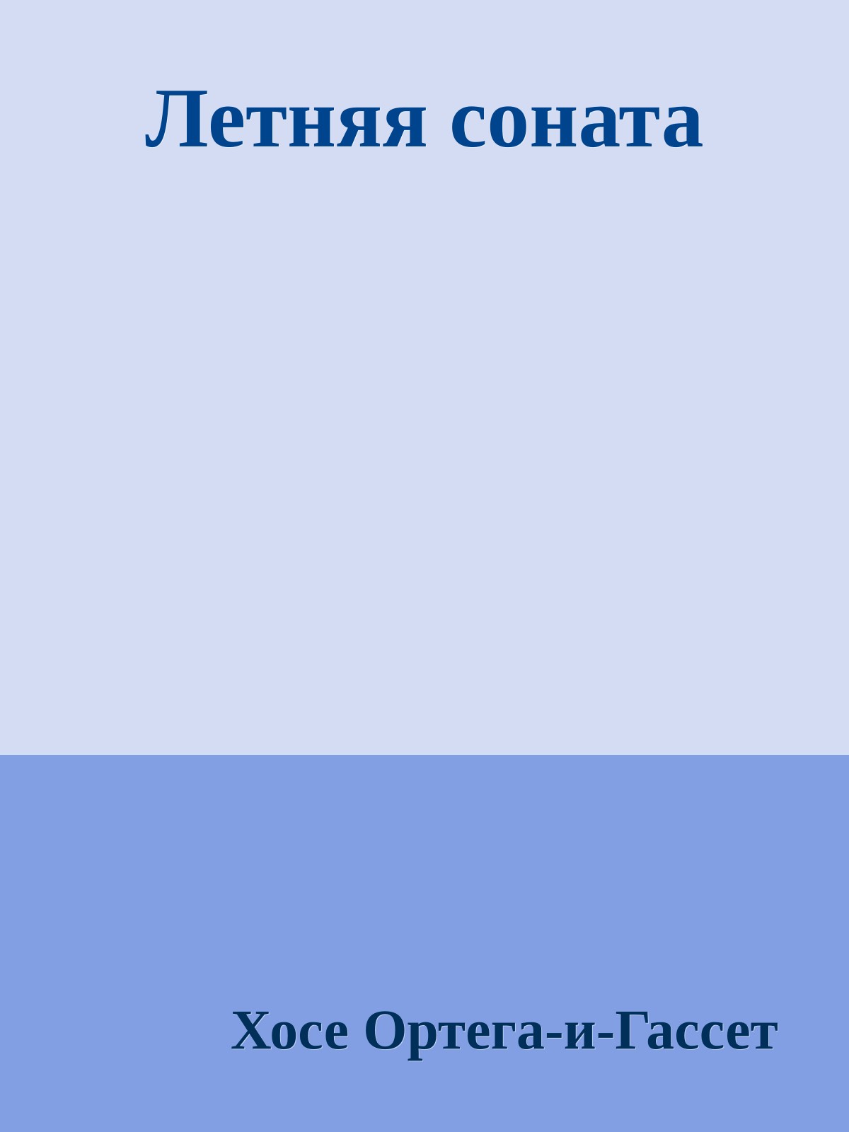 Летняя соната