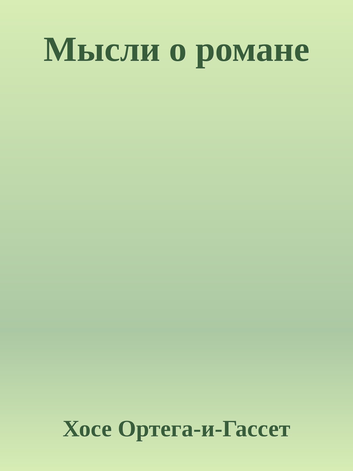 Мысли о романе