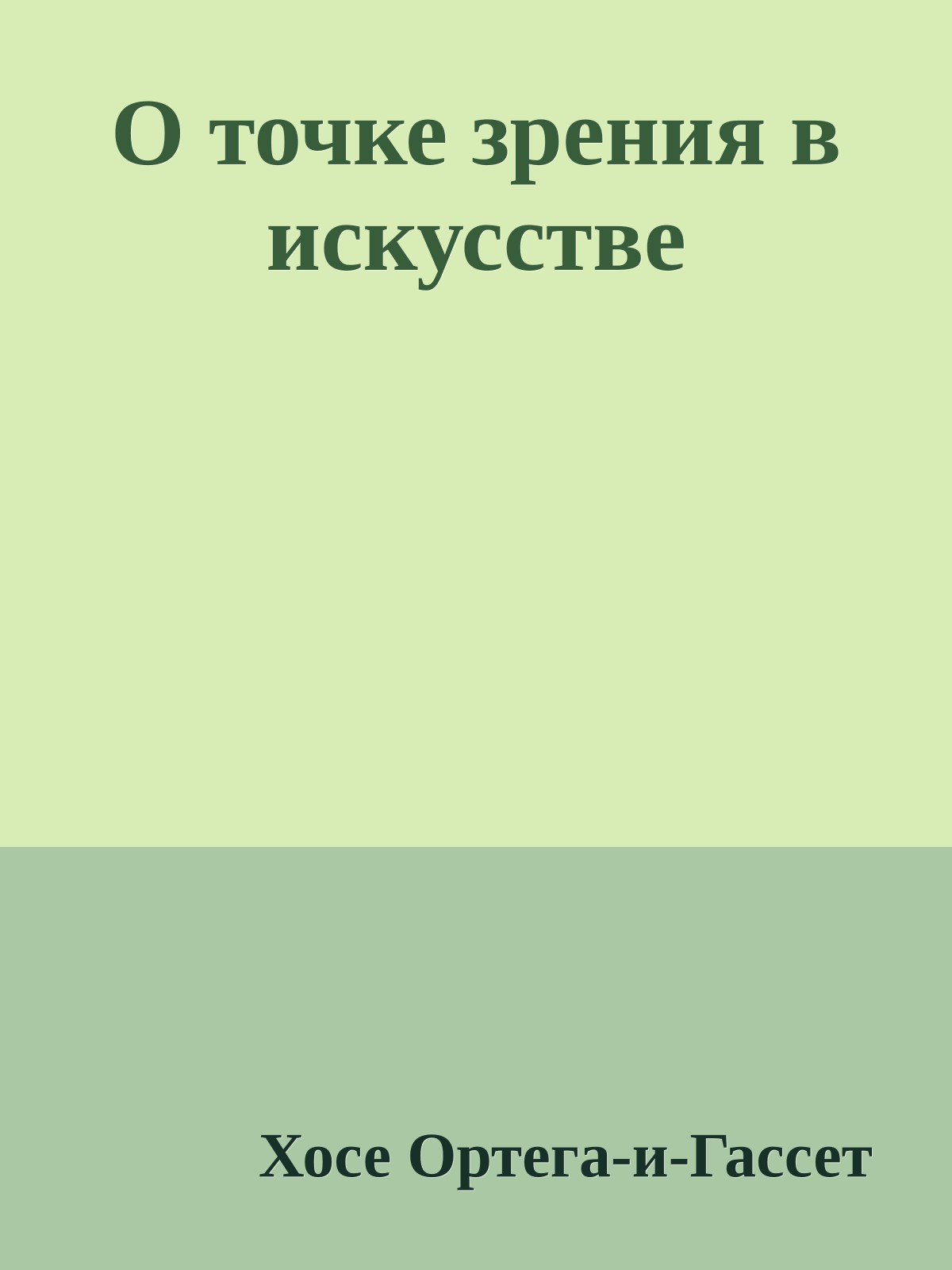 О точке зрения в искусстве