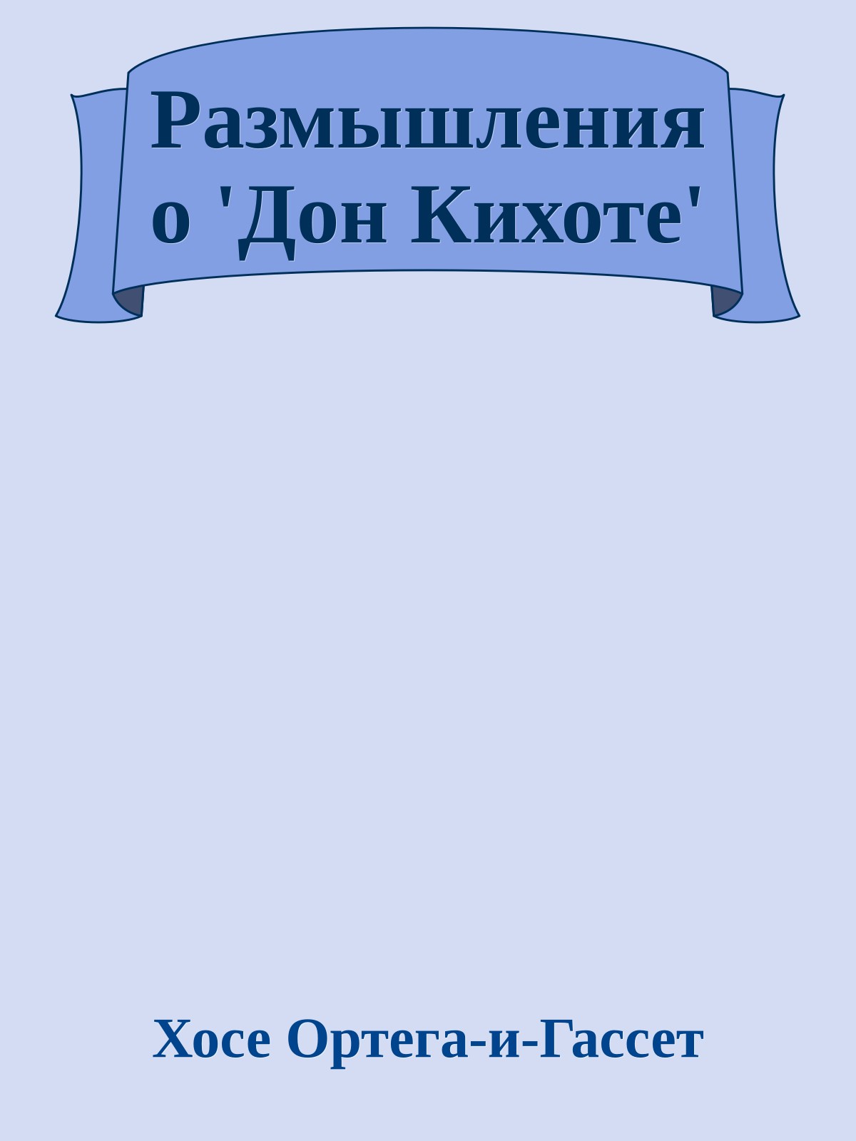 Размышления о 'Дон Кихоте'