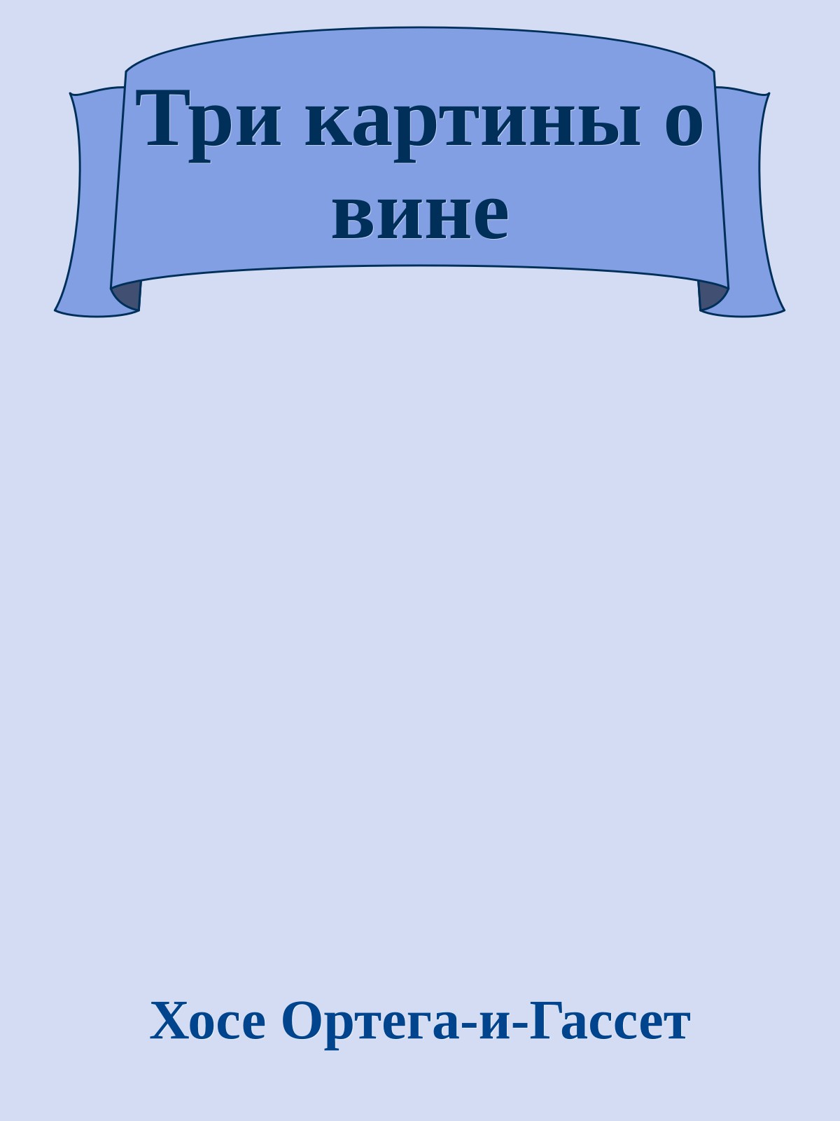 Три картины о вине