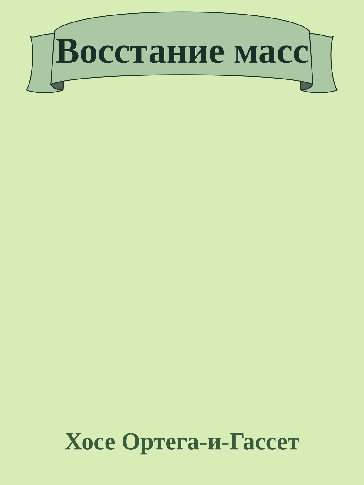 Восстание масс