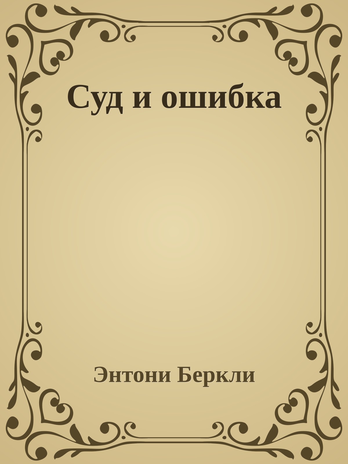 Суд и ошибка