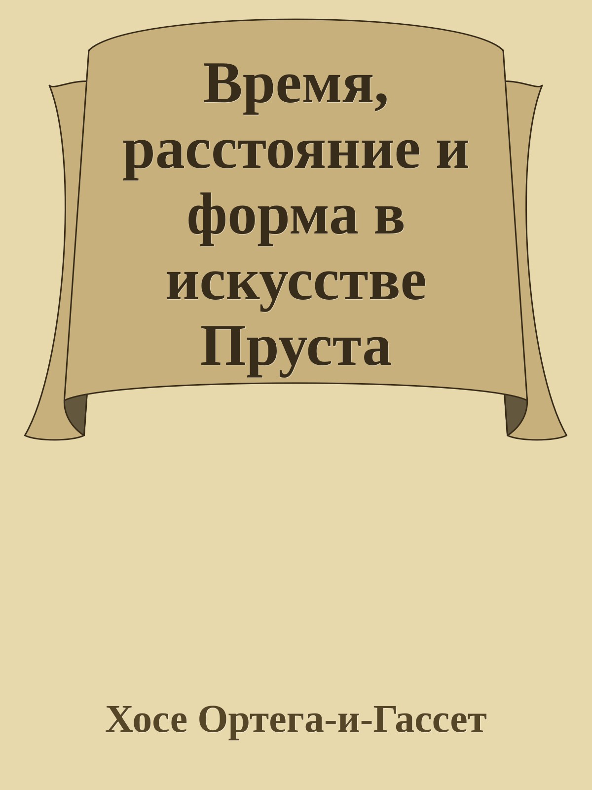 Время, расстояние и форма в искусстве Пруста