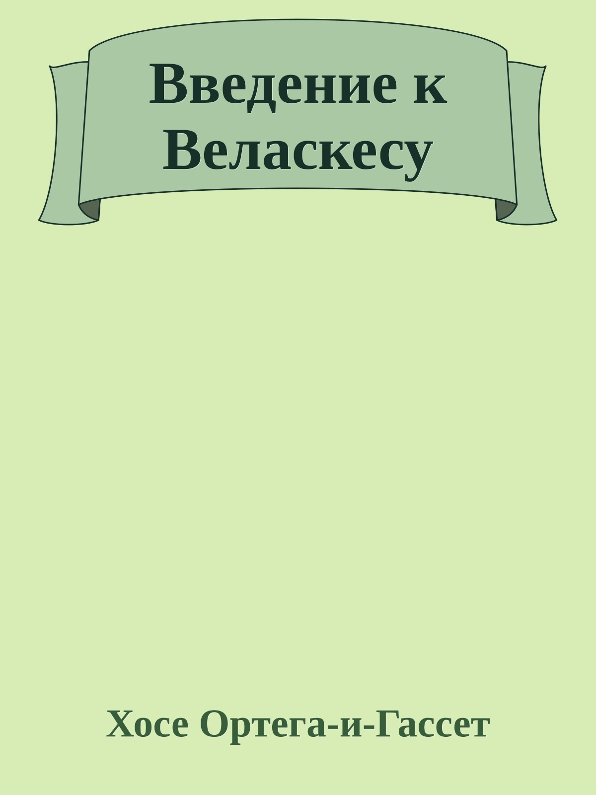 Введение к Веласкесу