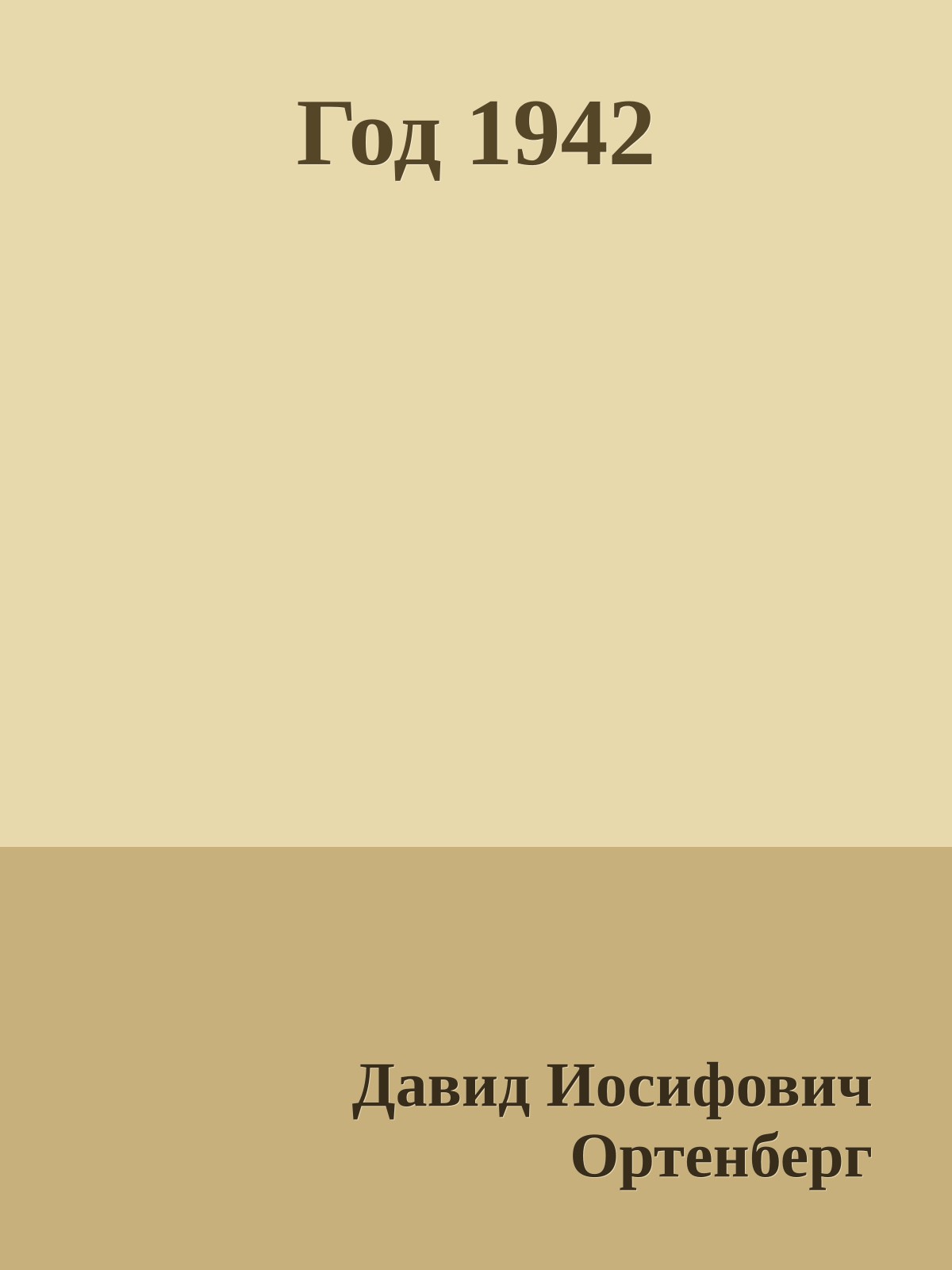 Год 1942