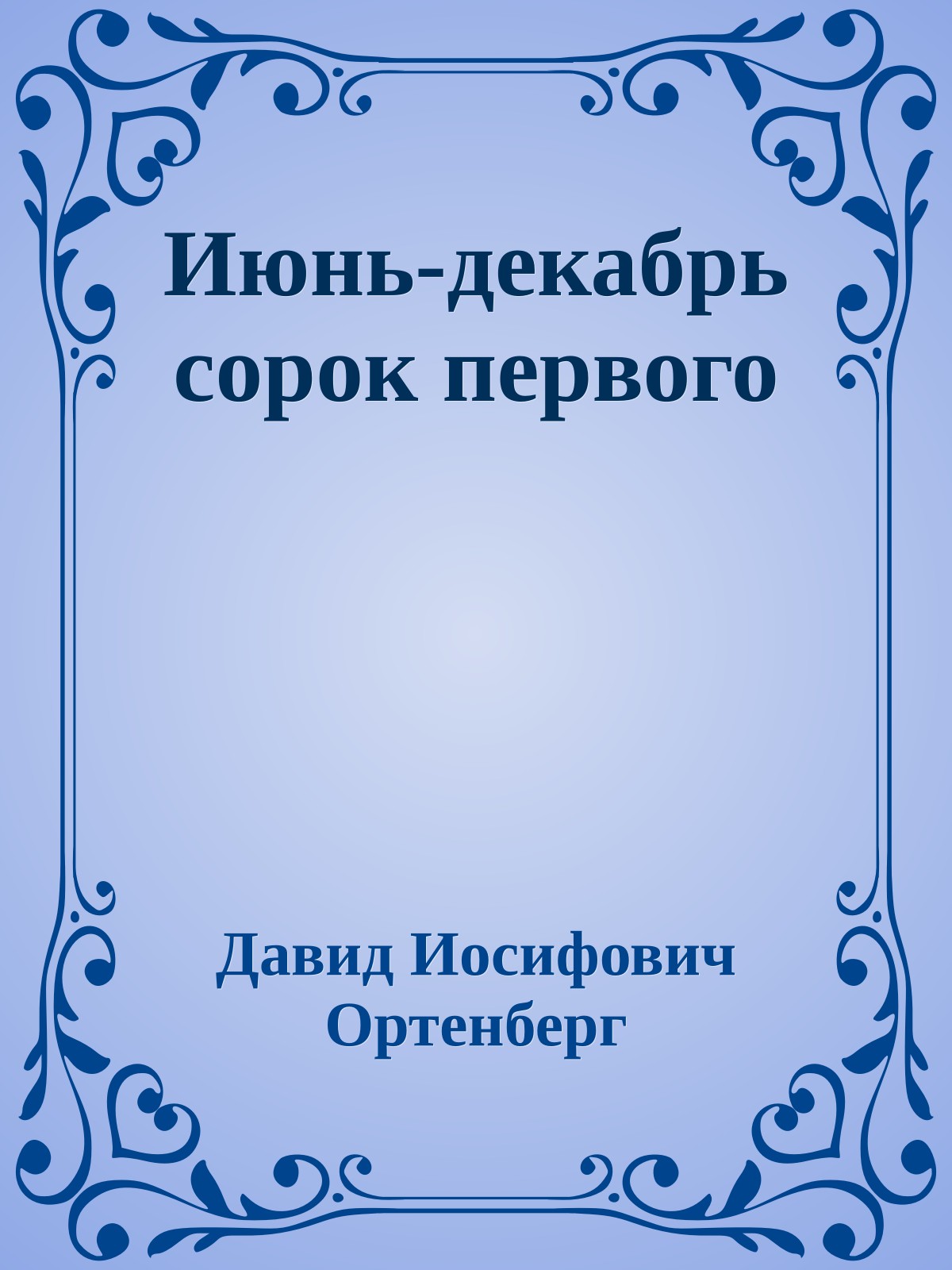 Июнь-декабрь сорок первого