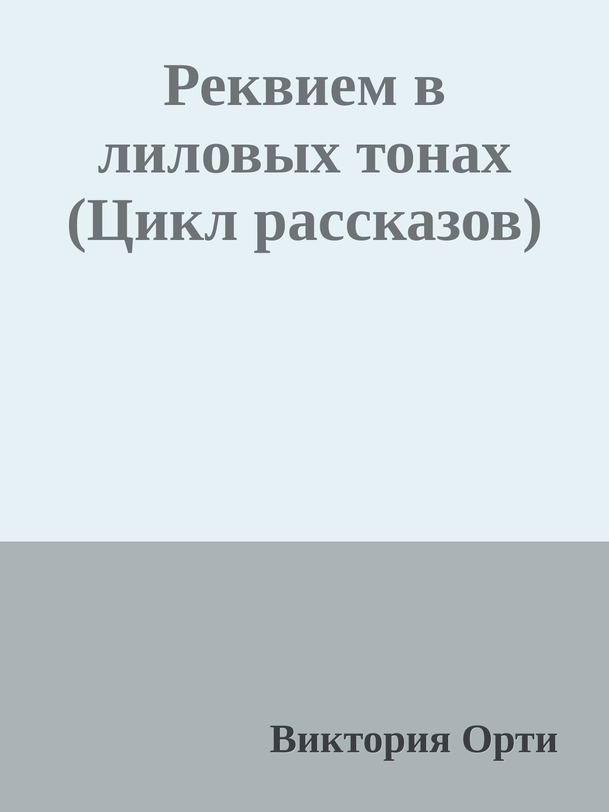 Реквием в лиловых тонах (Цикл рассказов)