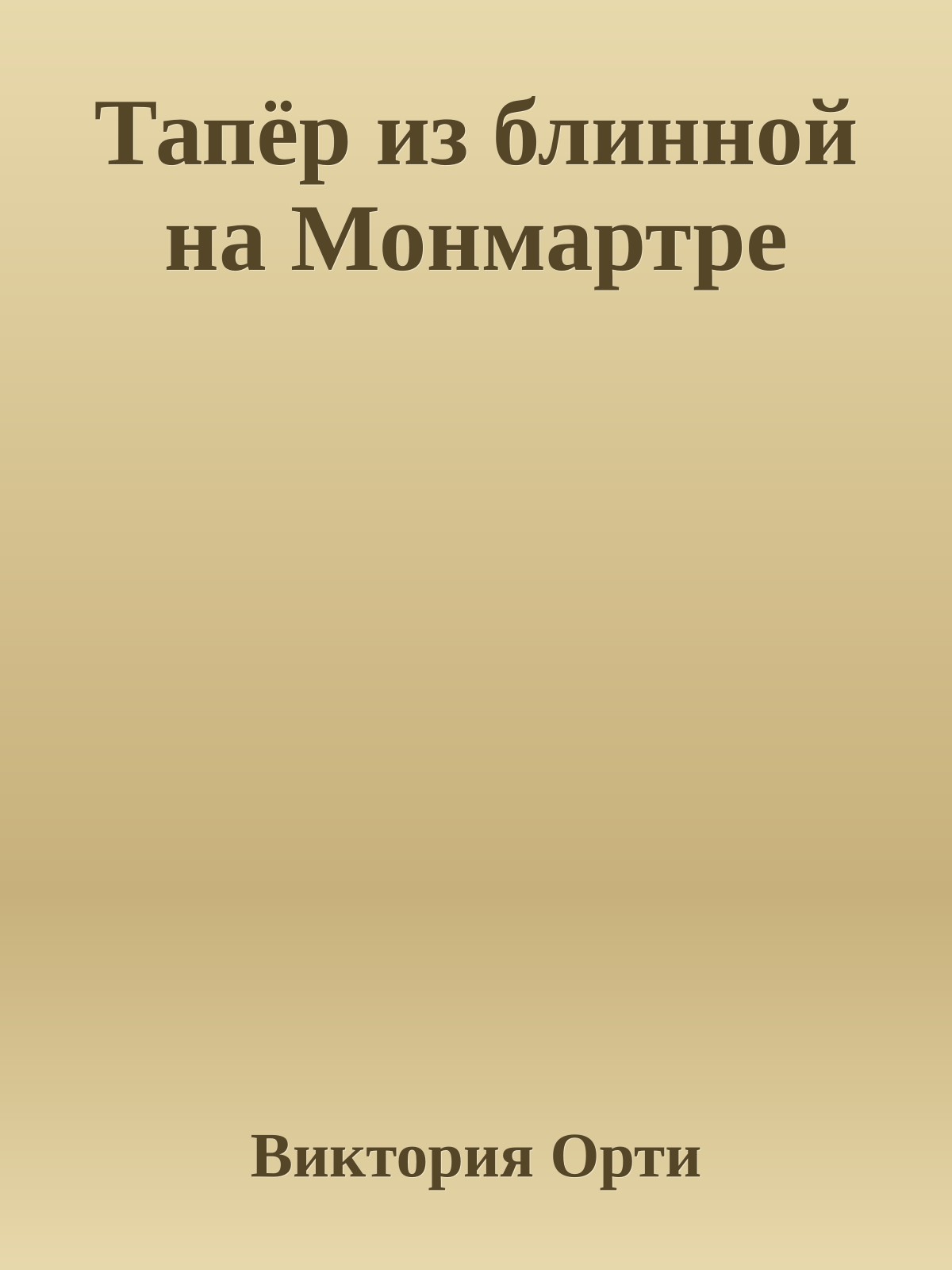 Тапёр из блинной на Монмартре
