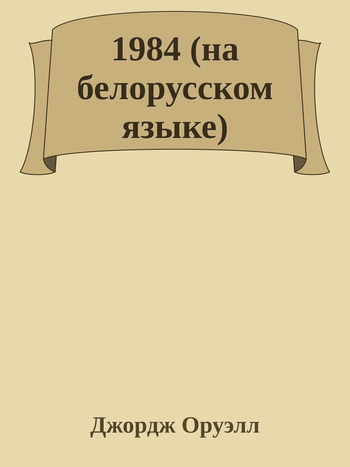 1984 (на белорусском языке)