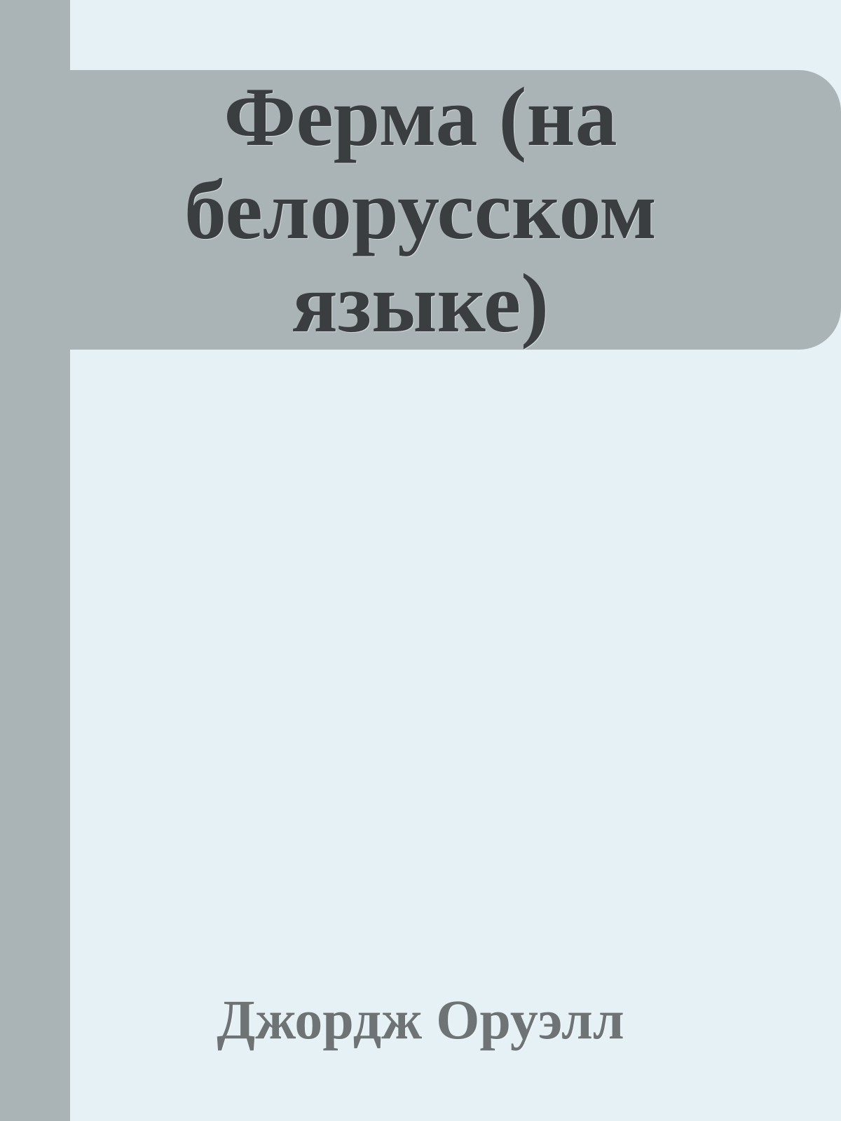 Ферма (на белорусском языке)