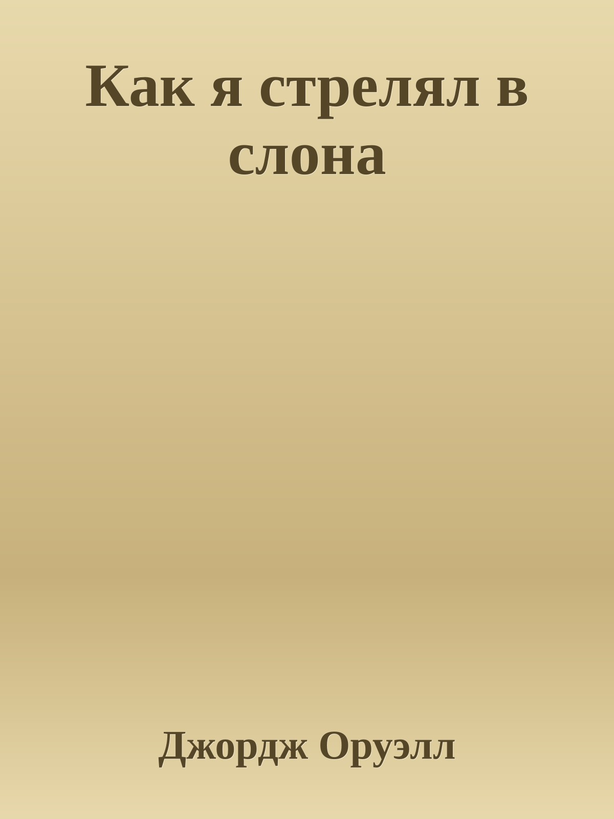 Как я стрелял в слона