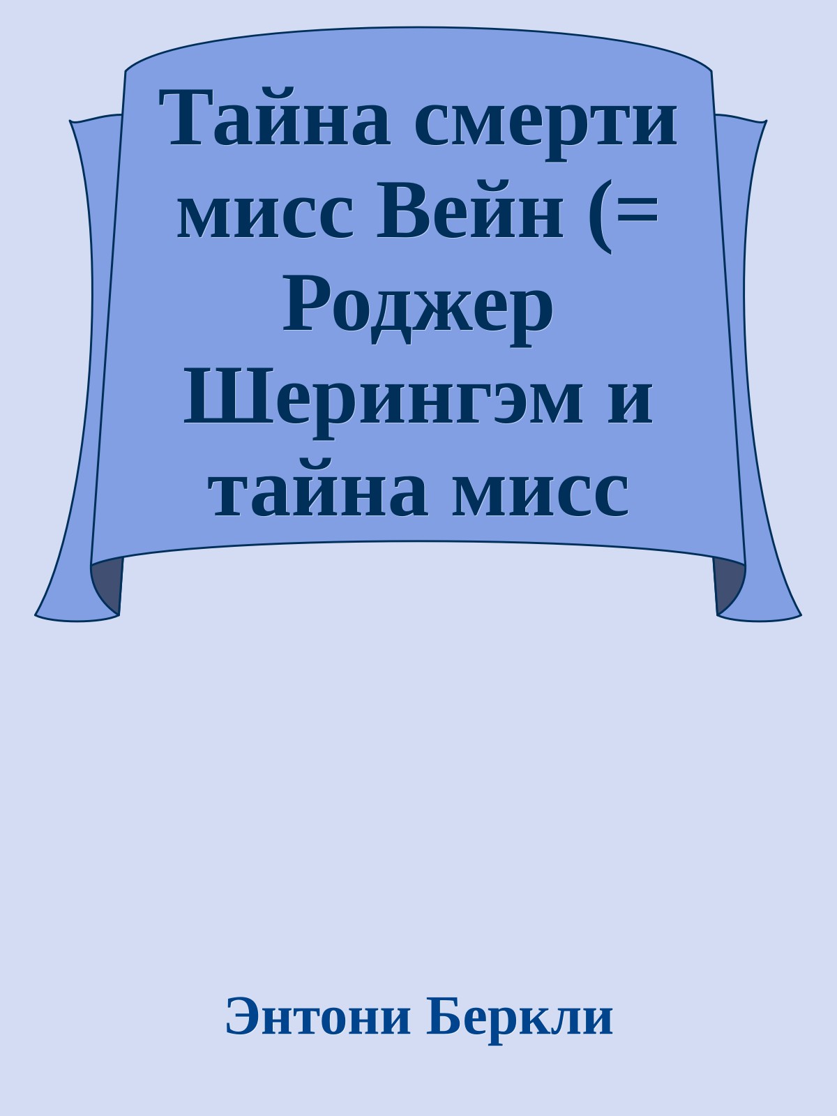Тайна смерти мисс Вейн (= Роджер Шерингэм и тайна мисс Вейн)