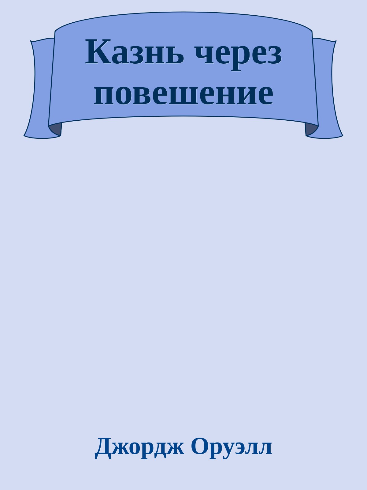 Казнь через повешение