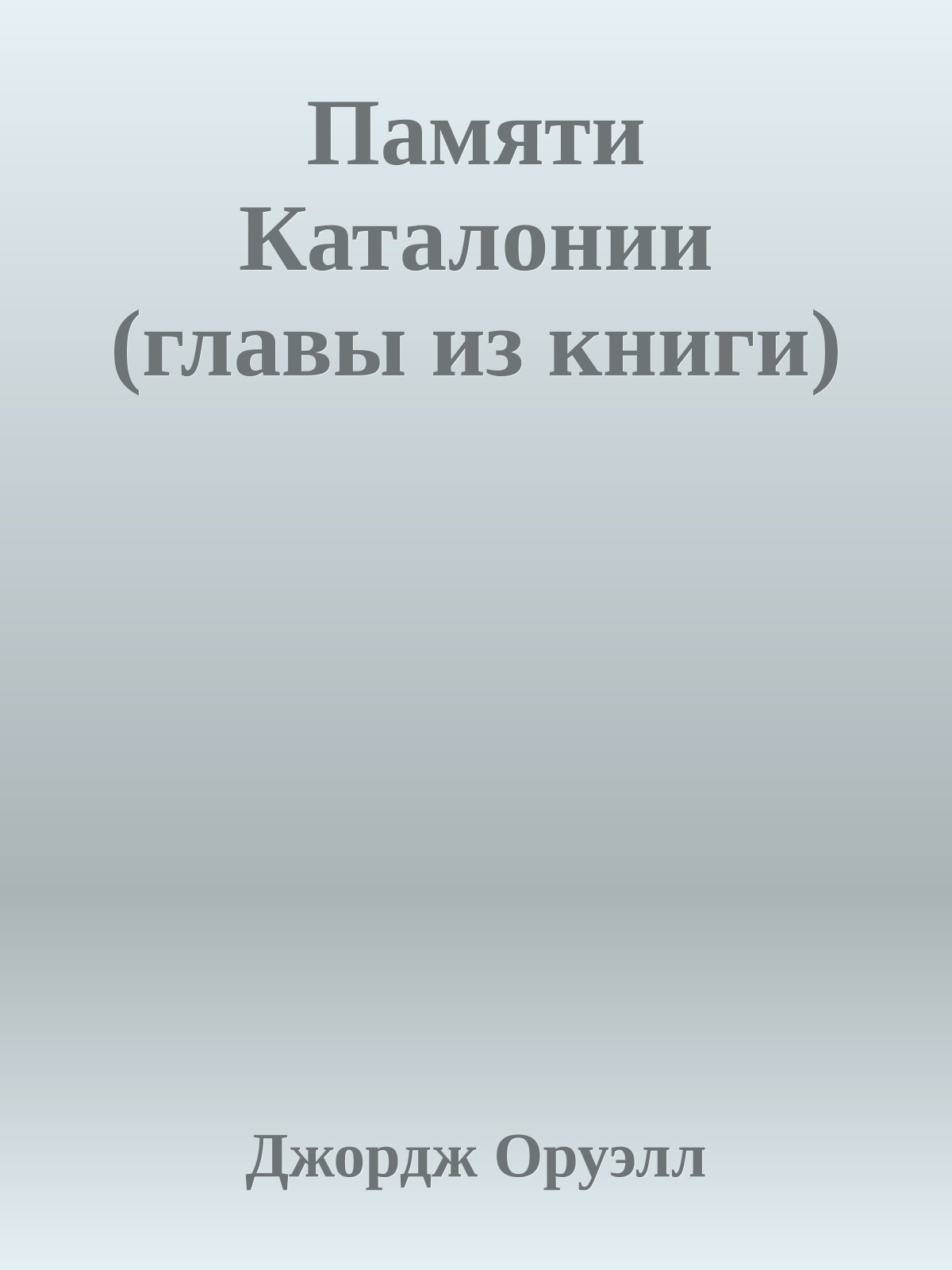 Памяти Каталонии (главы из книги)