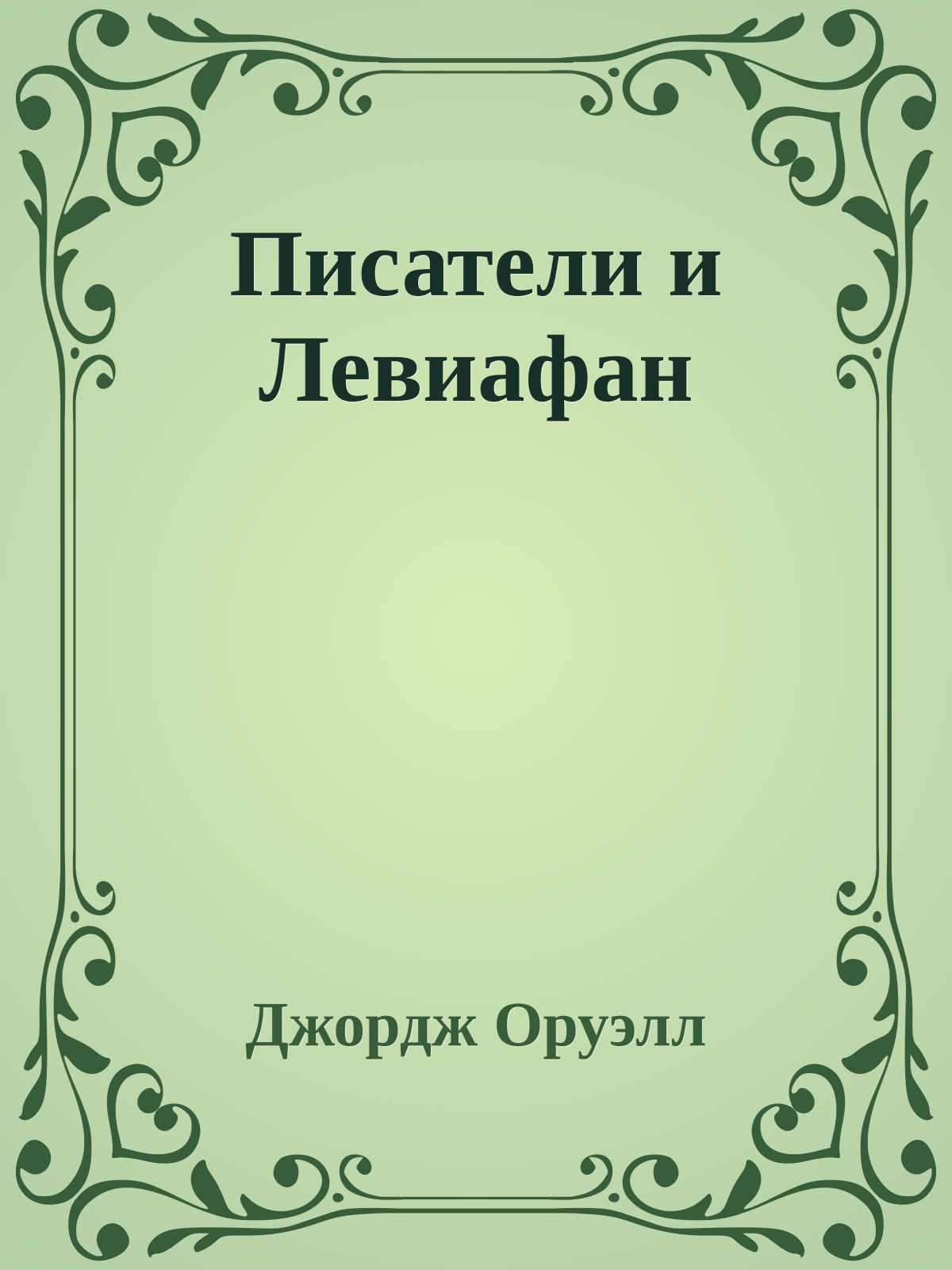 Писатели и Левиафан