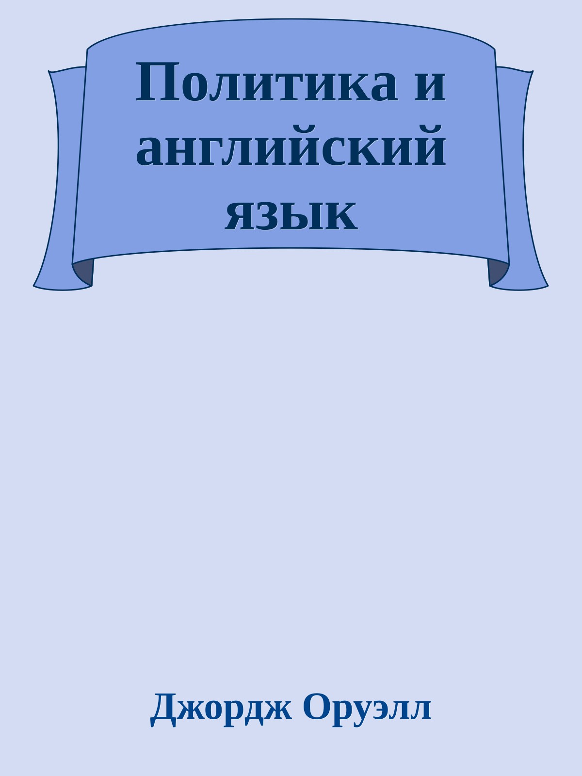 Политика и английский язык