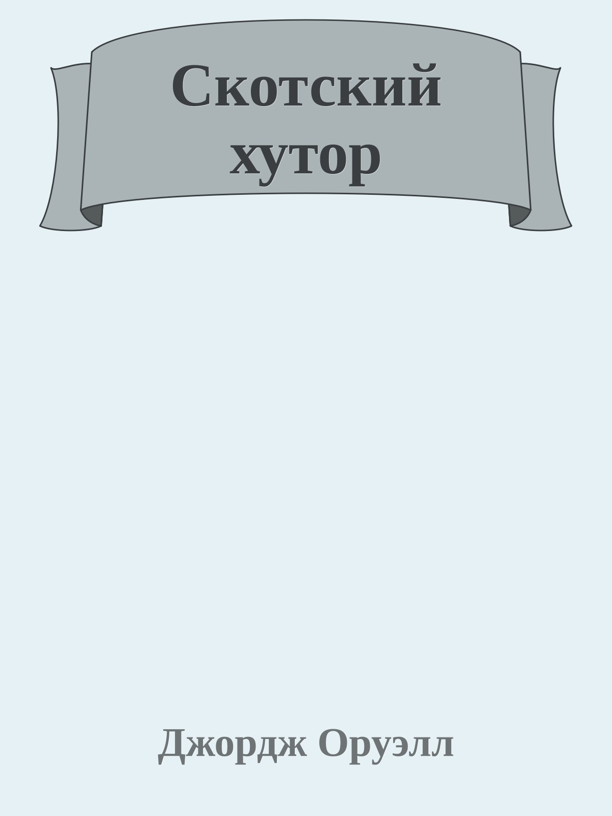 Скотский хутор